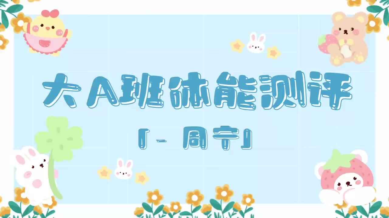15、周宁——2024.7.3体能测评.mp4