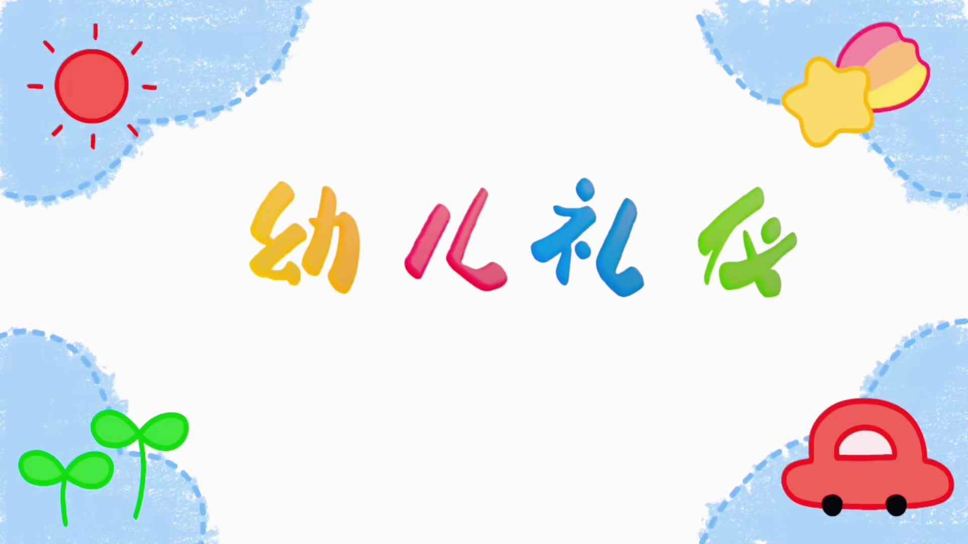 孩子们不仅学习知识，更在每一次微笑、鞠躬中，播种下文明与尊重的种子。