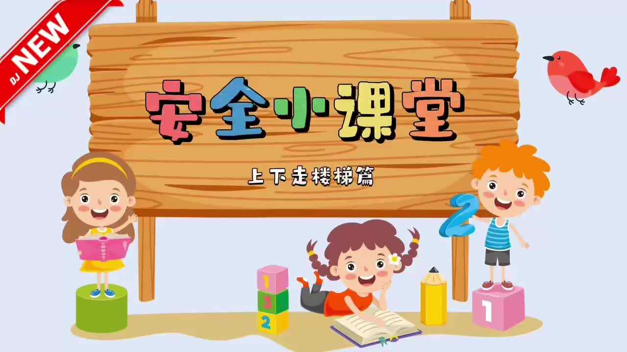 安全小课堂 上下楼梯篇