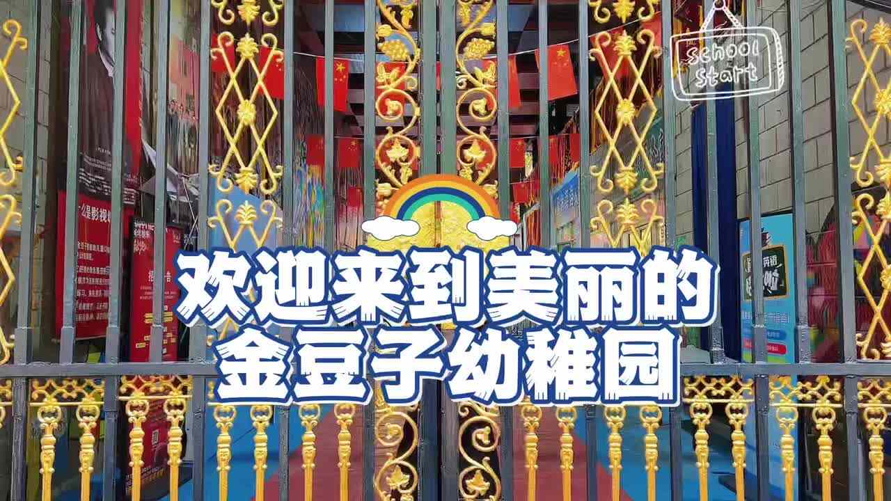 在这里，每个孩子都是独一无二的探索者，金豆子，让童年更精彩！??