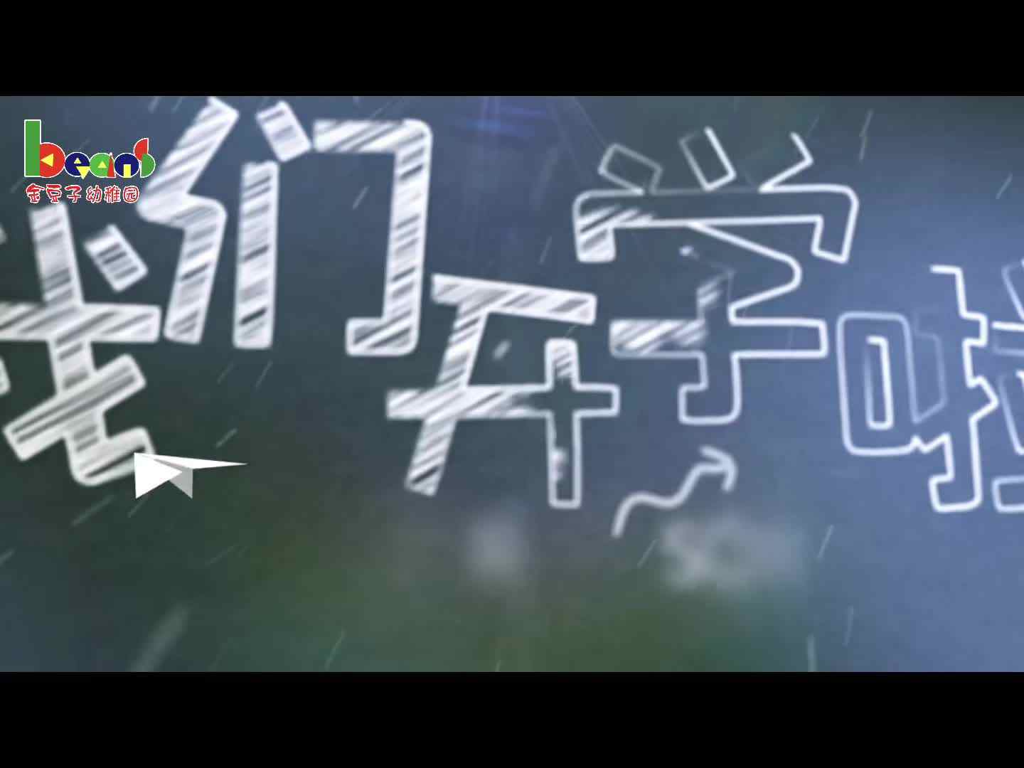 幼儿园里有新的故事