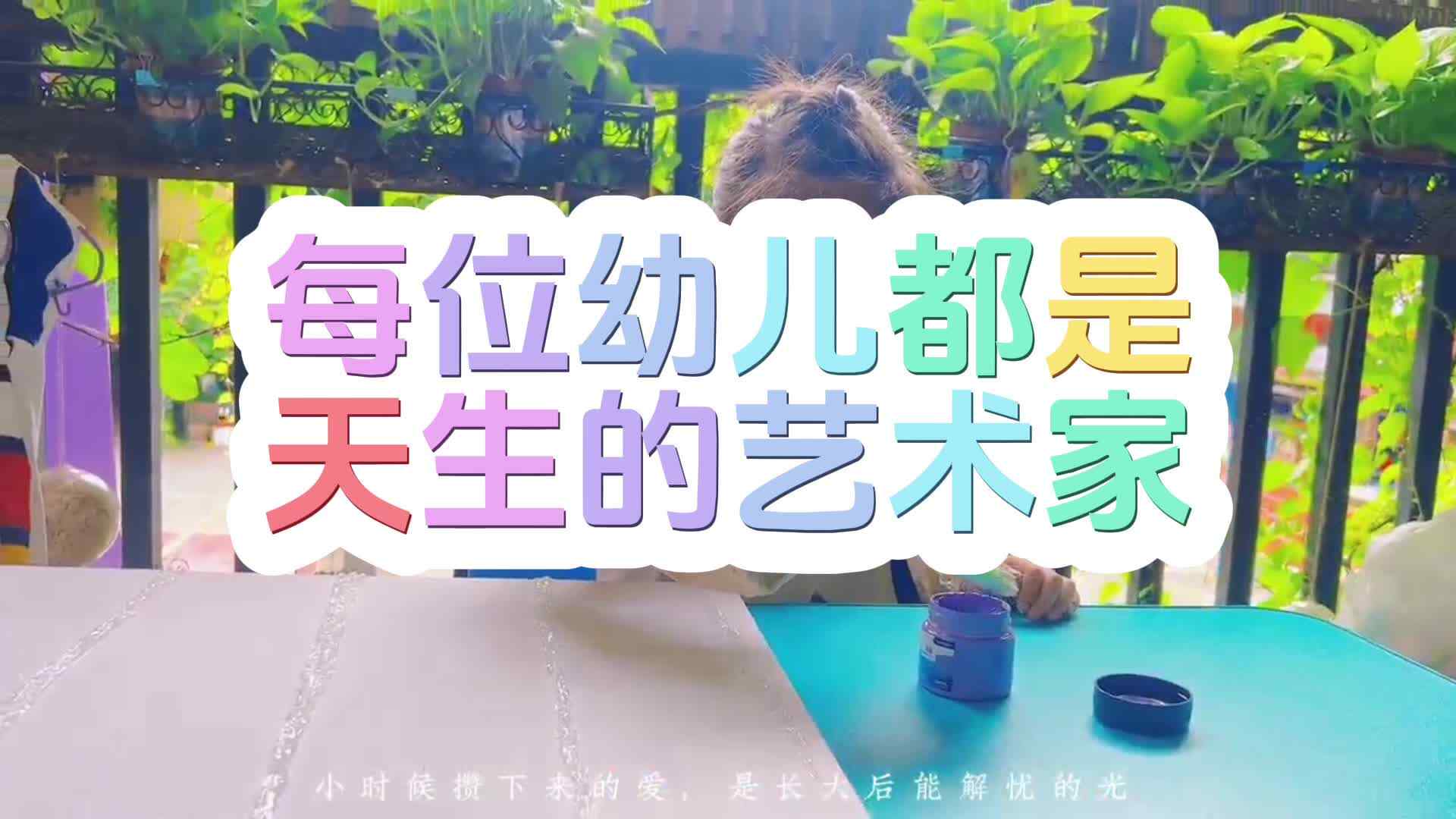 每个孩子都是天生的艺术家