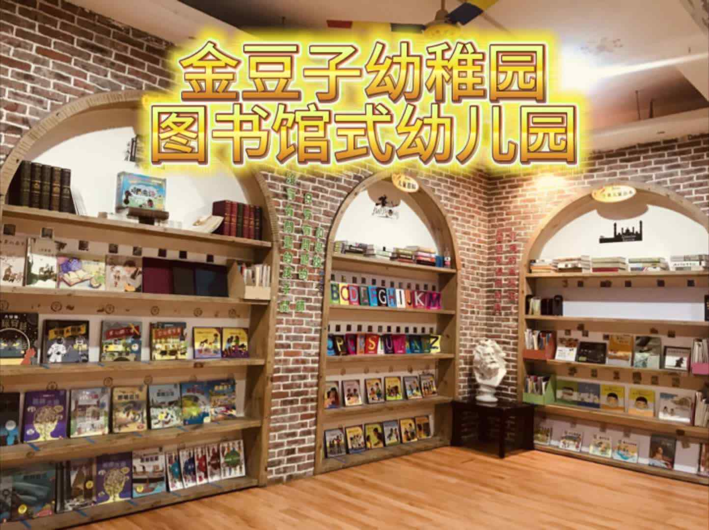 在金豆子，我们打造图书馆式幼儿园，让每一本书成为孩子探索世界的窗口。