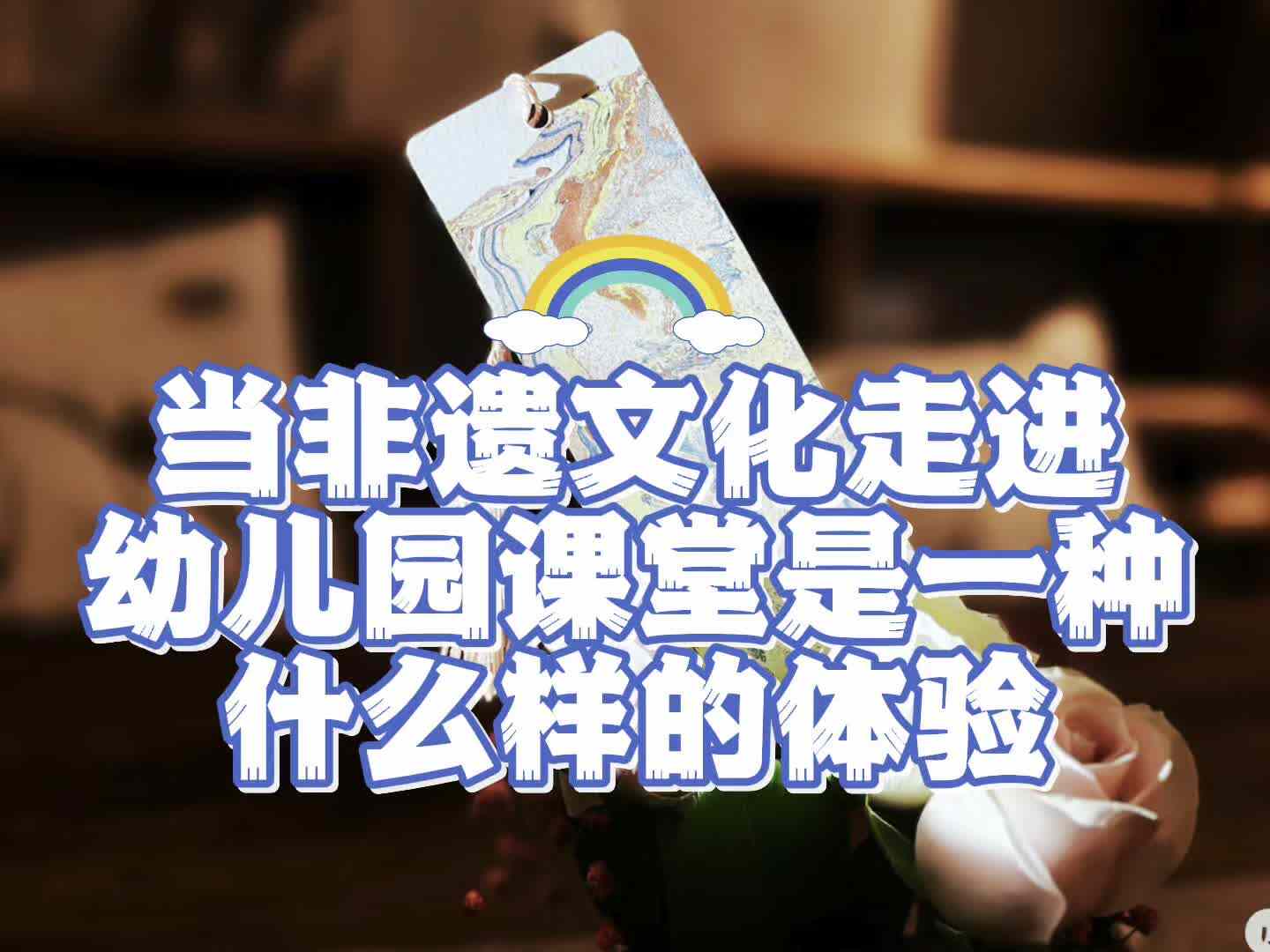 通过丰富多彩的非遗文化活动，让孩子们在趣味中触摸历史脉搏，感受文化的温度。