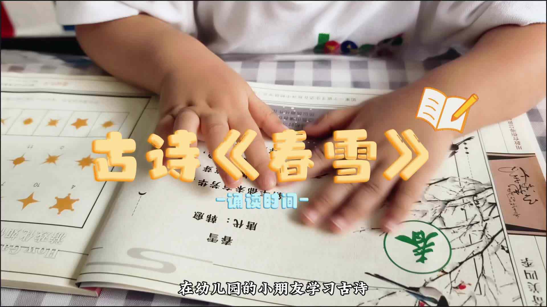 让孩子们在古诗诵读的世界里感受古人的智慧和情感