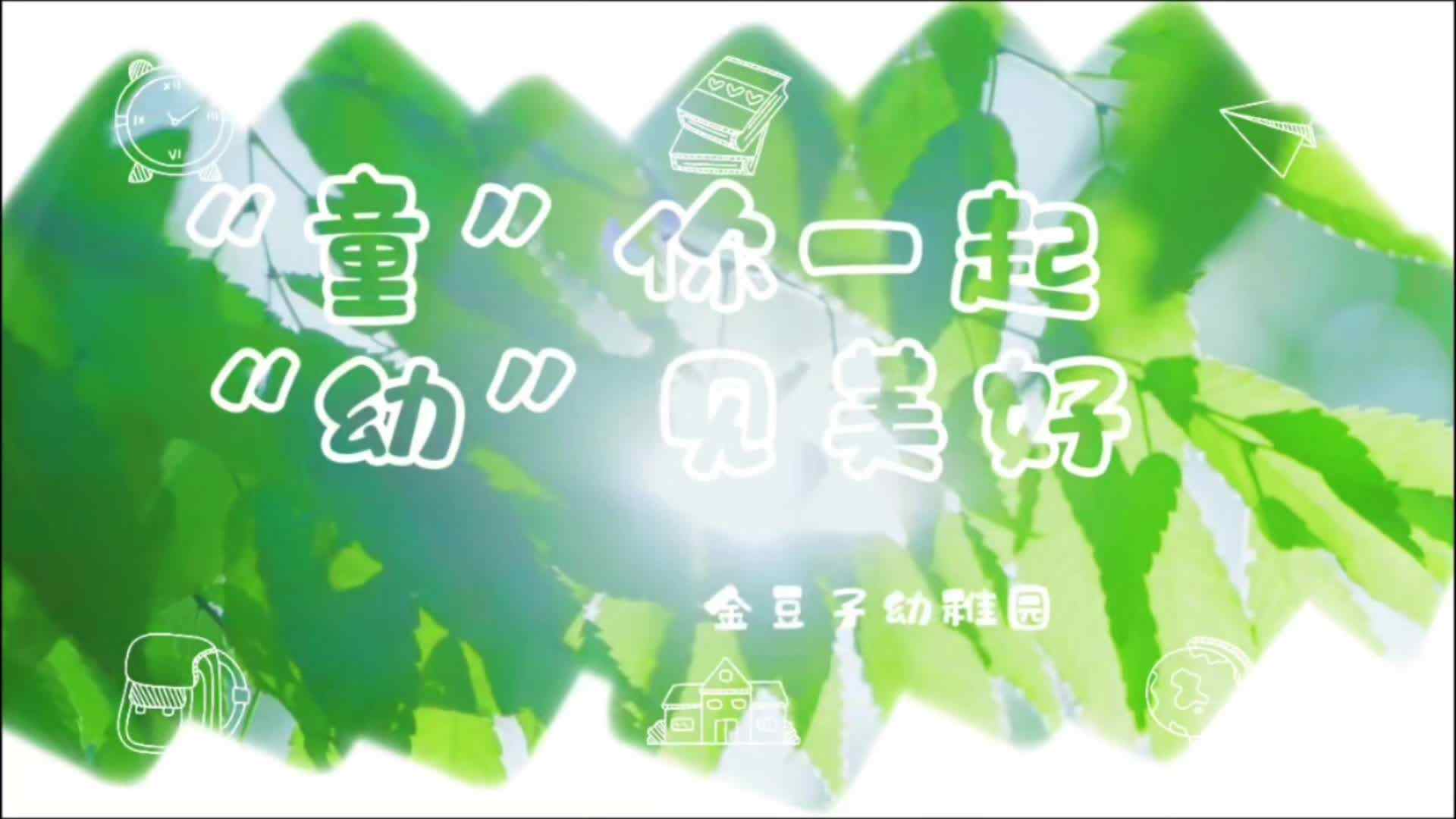 ? 老师们的爱与智慧，倾注在每一个细节！