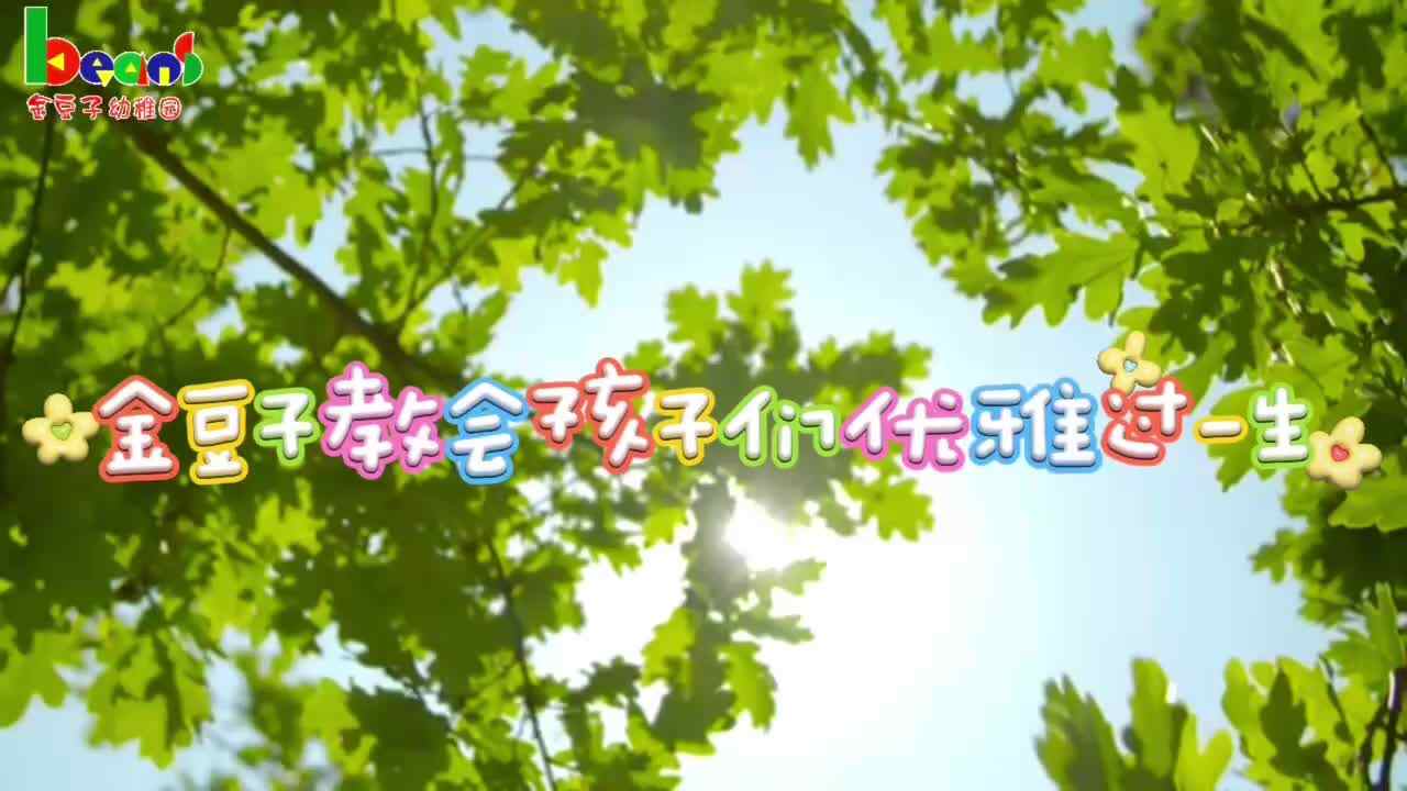 ⁣?欢迎踏入金豆子幼稚园的雅致世界！