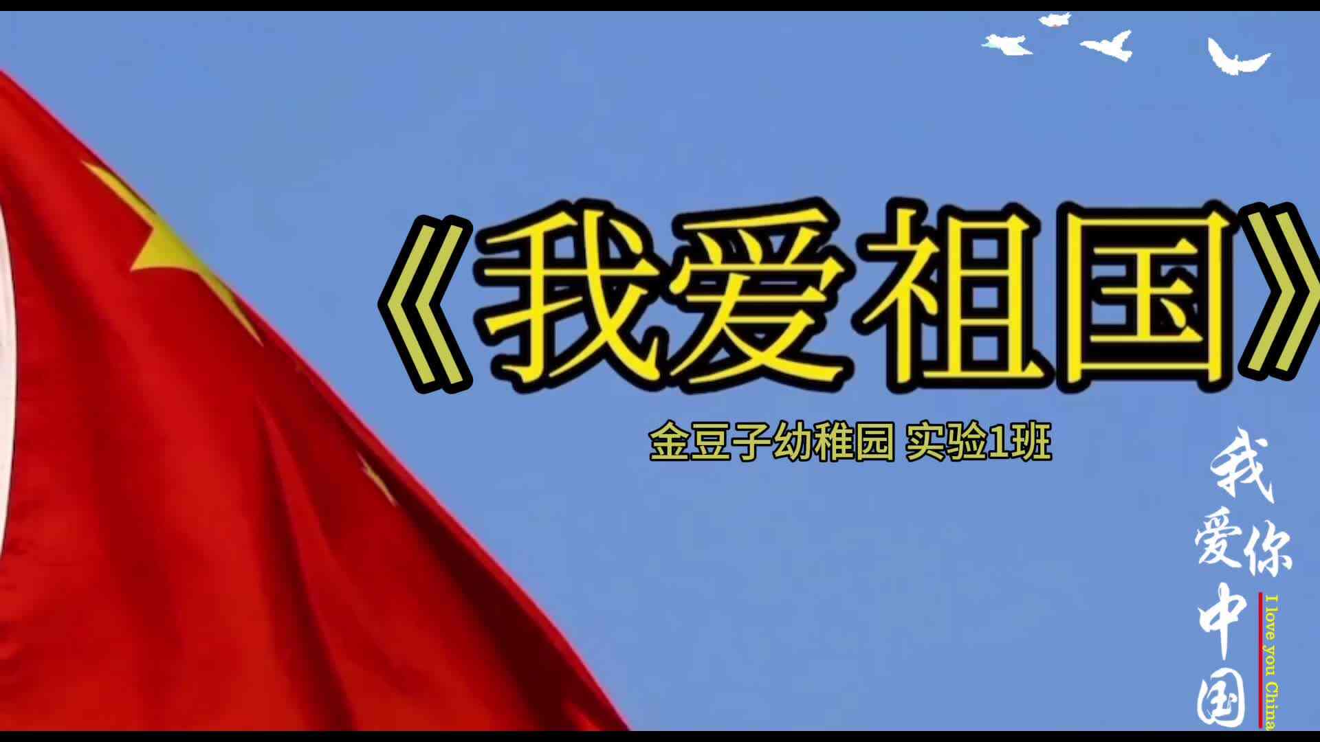 用稚嫩的声音唱响“我爱我的祖国”，为祖国妈妈送上最真挚的生日