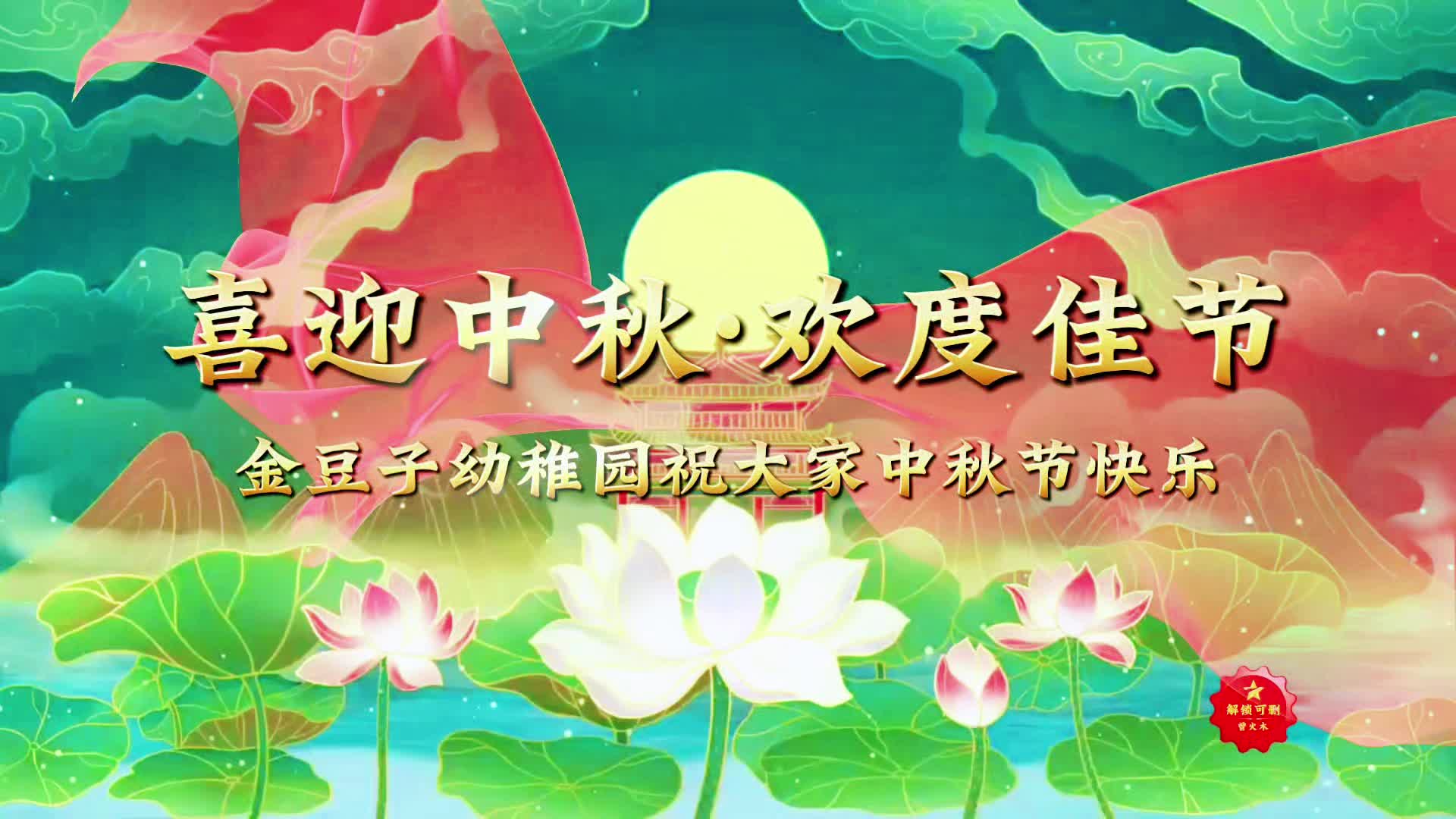 2024.9.23——学B班《教师中秋祝福》（江智平）.mp4