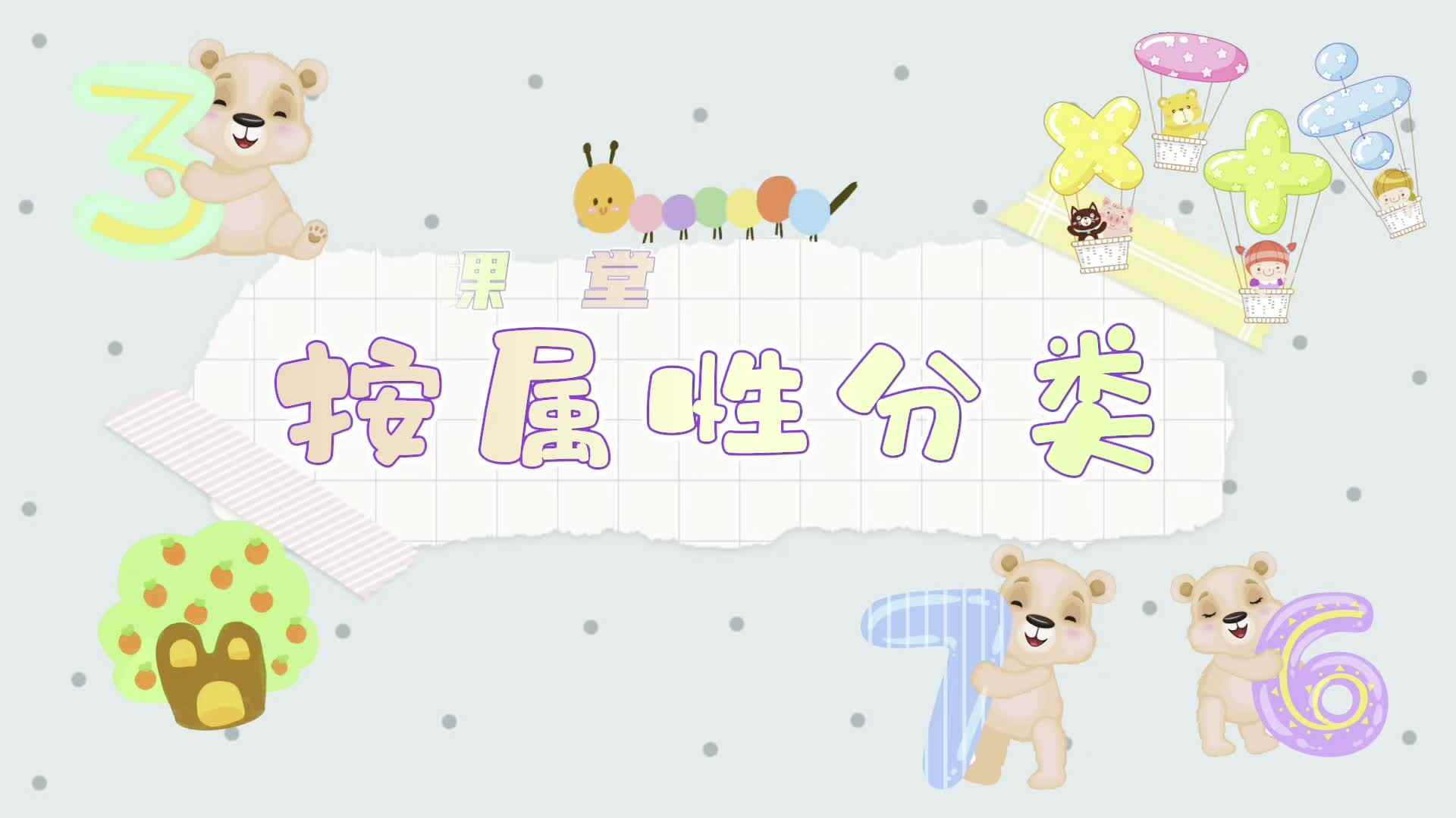 逻辑思维课堂——按属性分类