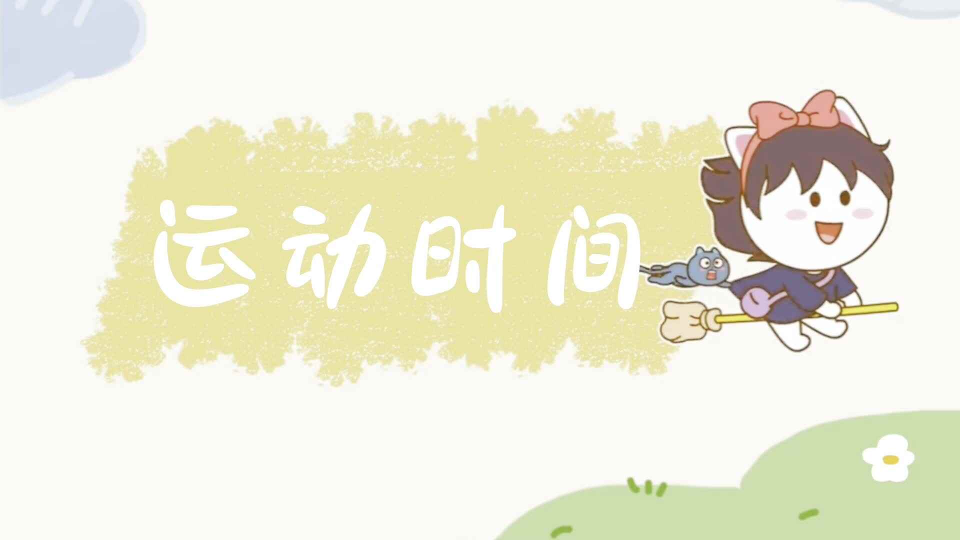2024.10.11小A班——户外运动（高宇）修改.MP4