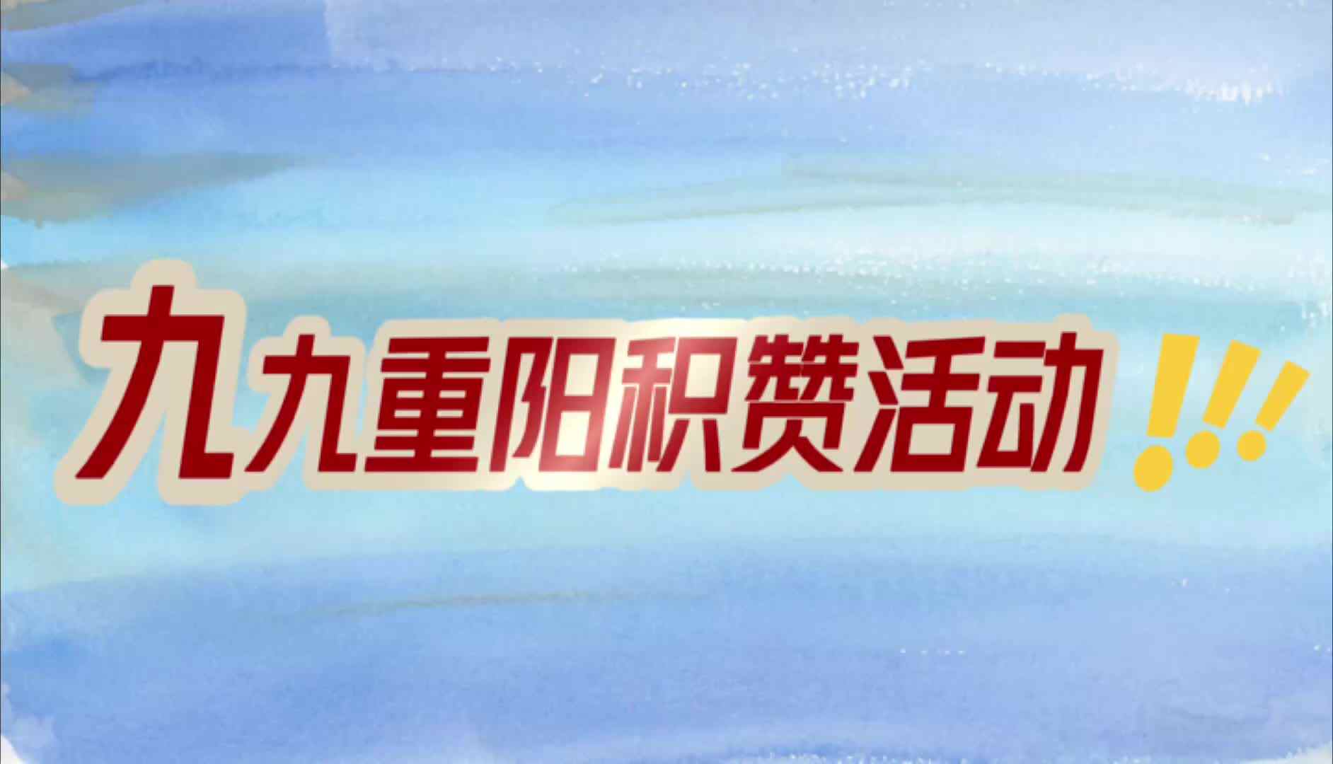 2024.10.11   九九重阳积赞活动