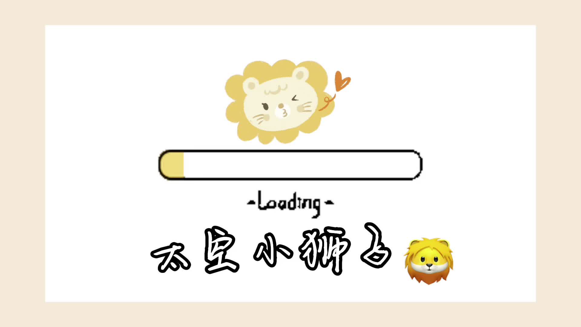 音舞课堂《太空小狮子》
