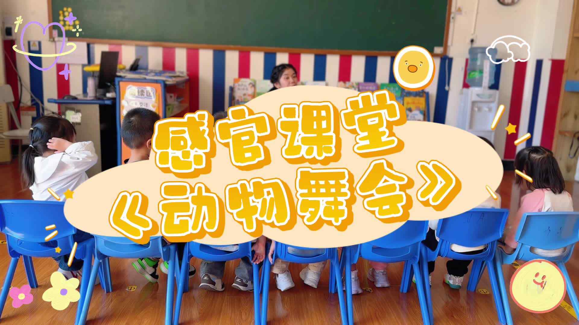 幼儿感官课堂《动物舞会》，让孩子们通过舞蹈感受动物的特点