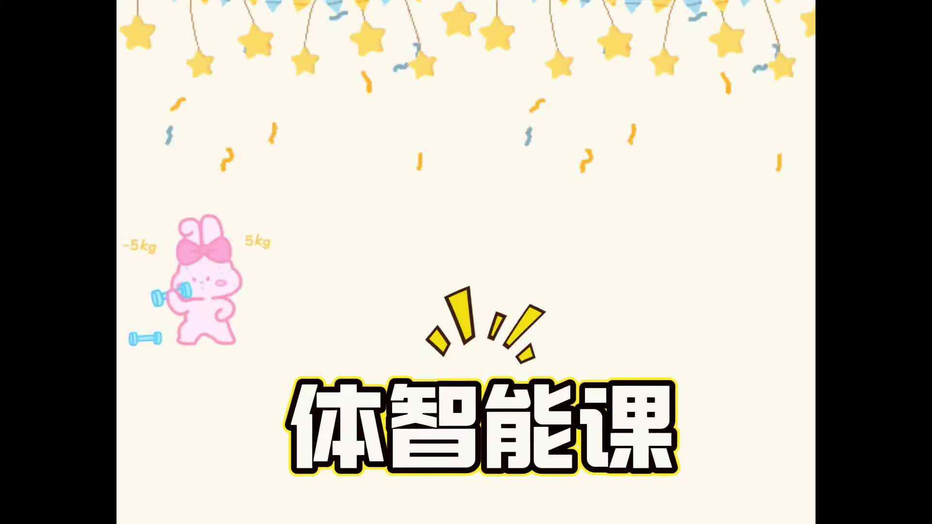 体智能——《小猴摘果子》.mp4