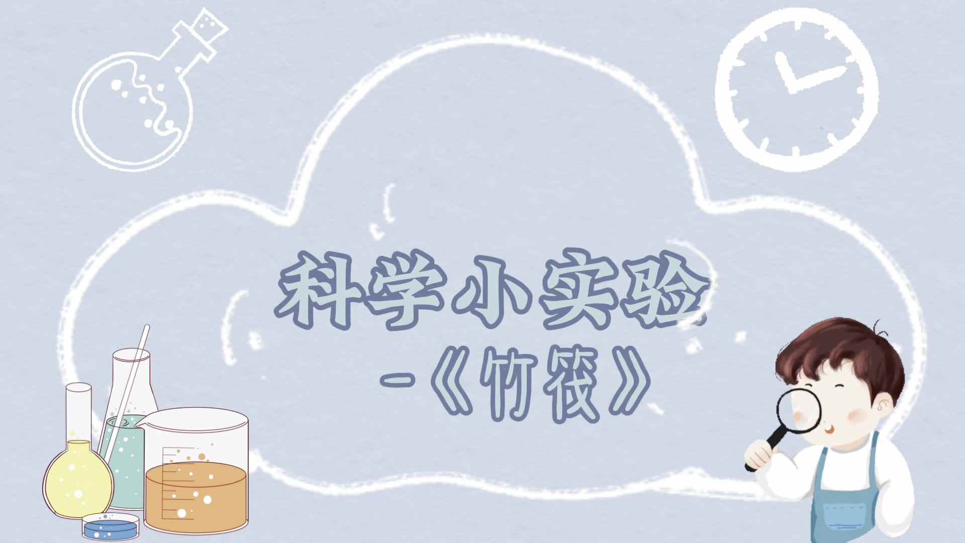 小朋友们正在进行有趣的科学小实验《竹筏》