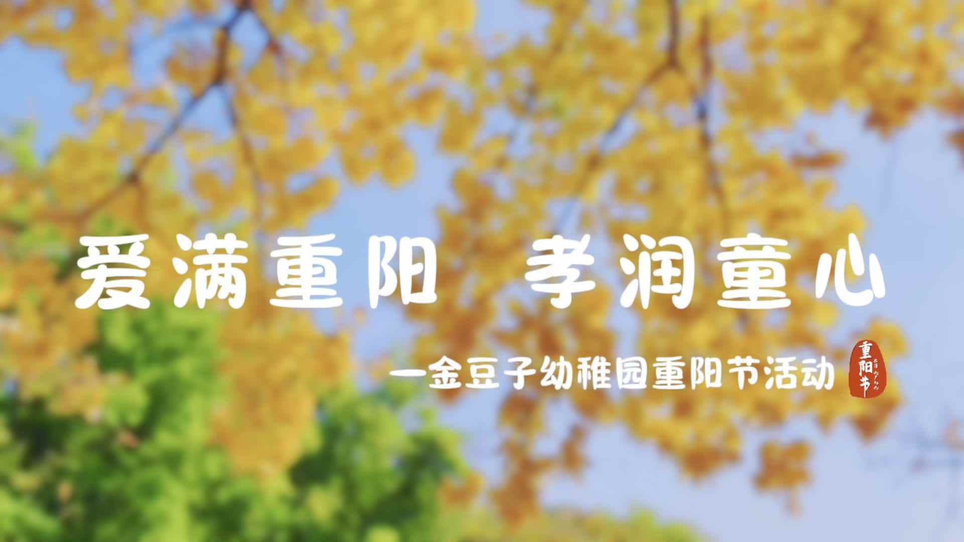 爱满重阳 孝润童心