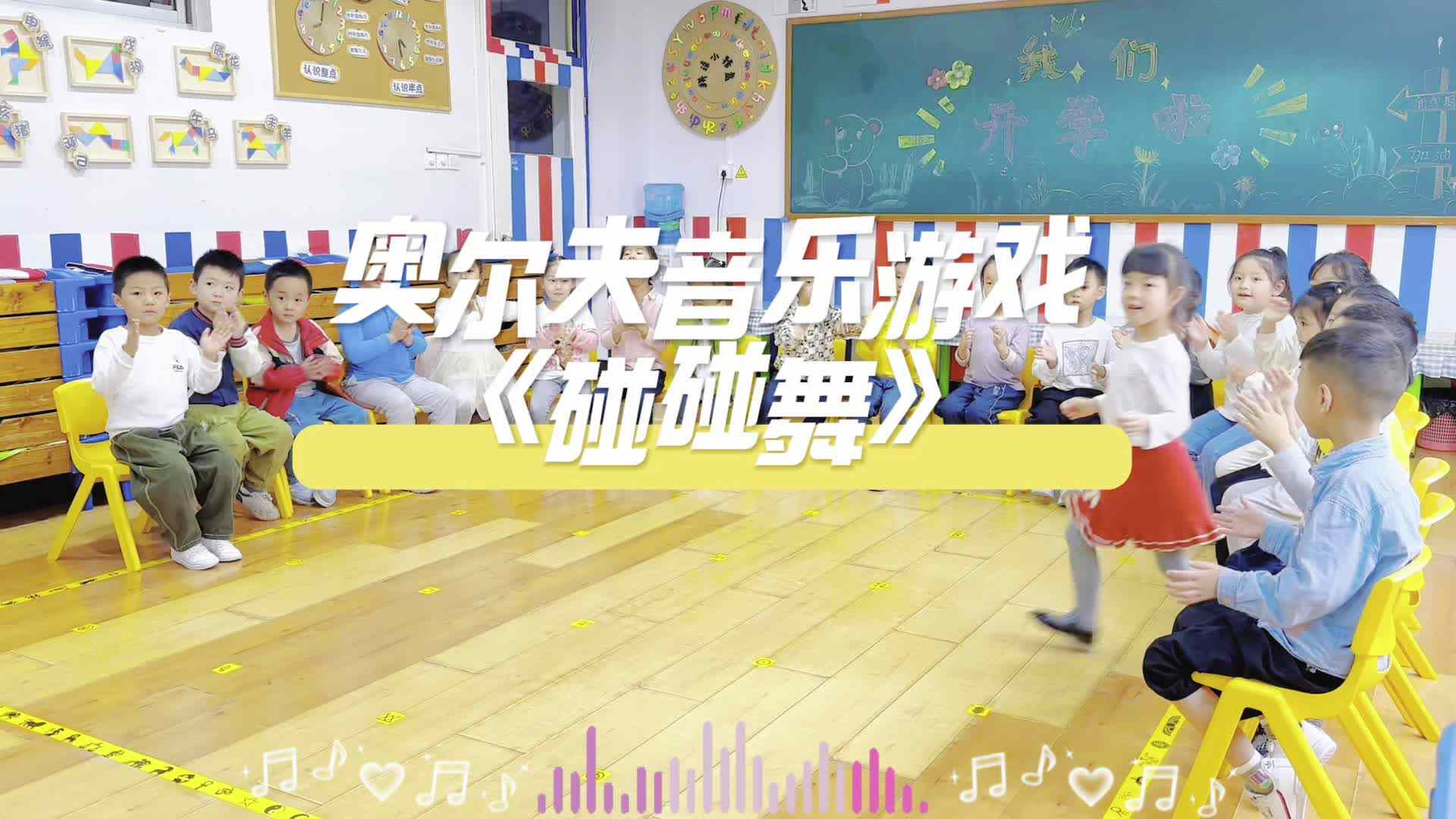 2024.10.12——学B班奥尔夫音乐游戏《碰碰舞》（刘娜）.mp4