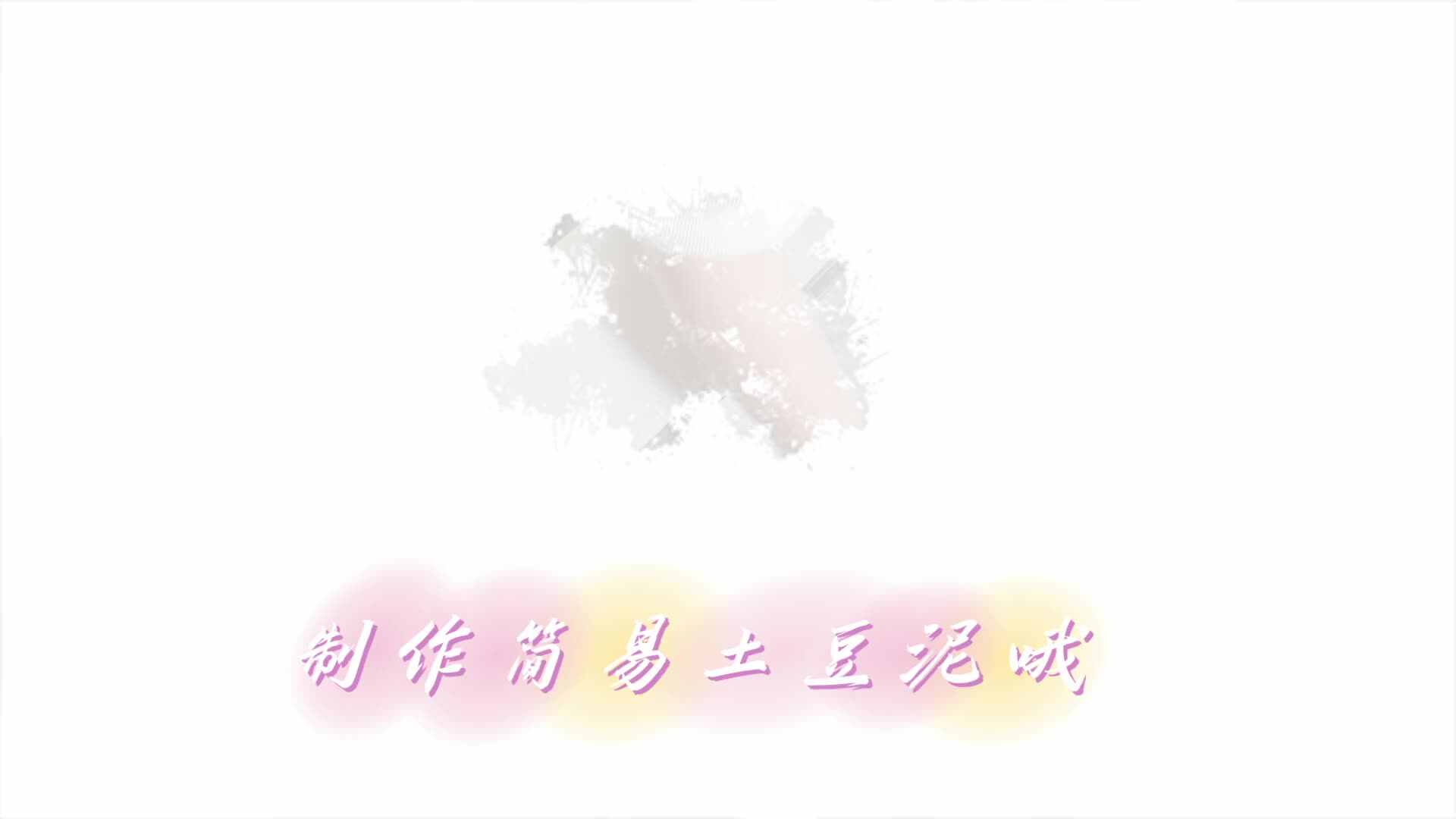 制作土豆泥哦