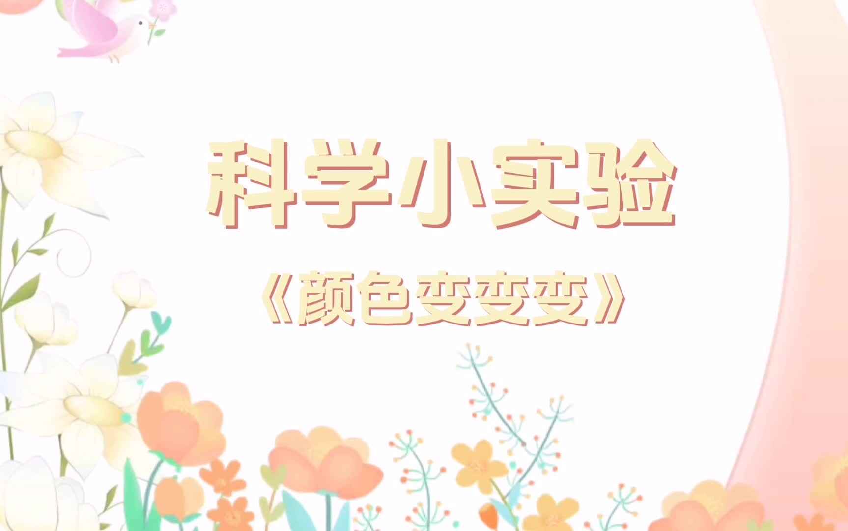 2024.9.29《颜色变变变》高宇.mp4