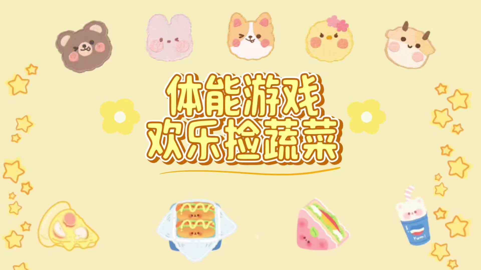 小朋友们正在玩欢乐捡蔬菜体能游戏