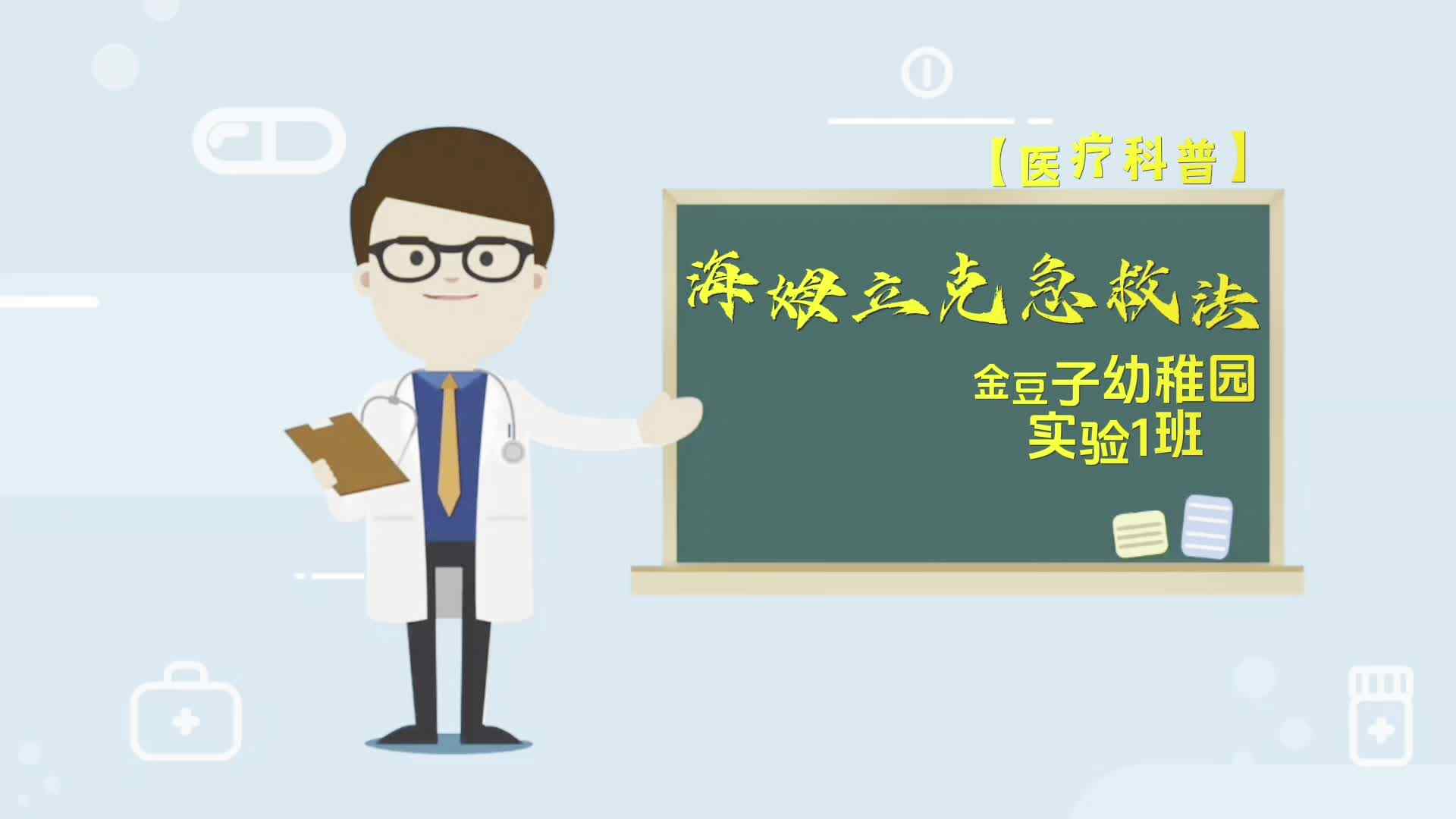 帮助孩子们了解急救知识的重要性，培养他们的应急能力和自救能力