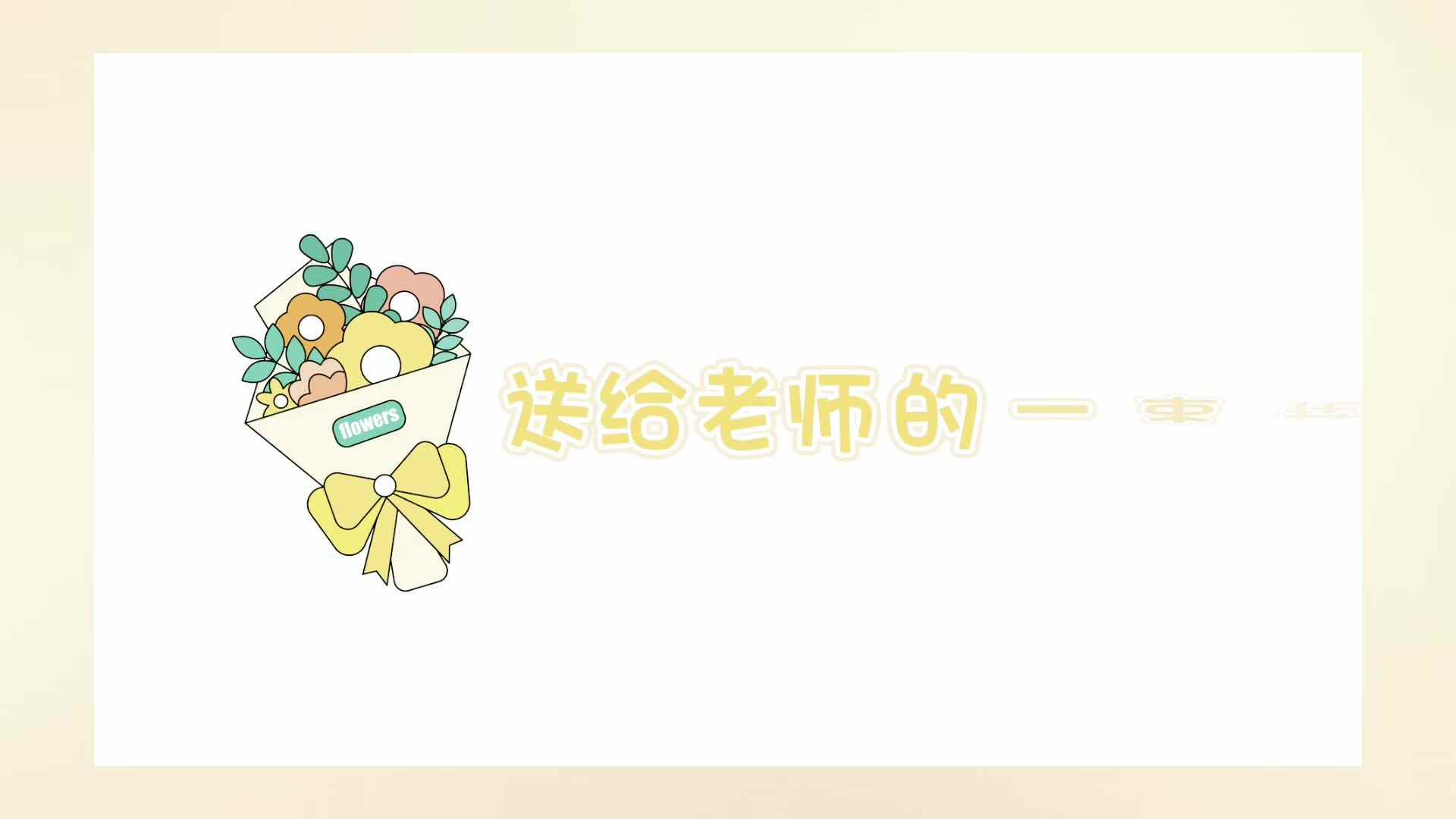 美工活动《送给老师的一束花》