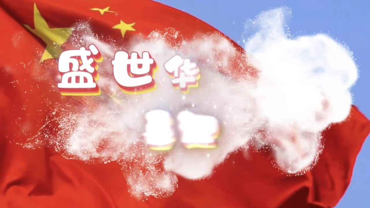 共同祝愿祖国繁荣昌盛、国泰民安