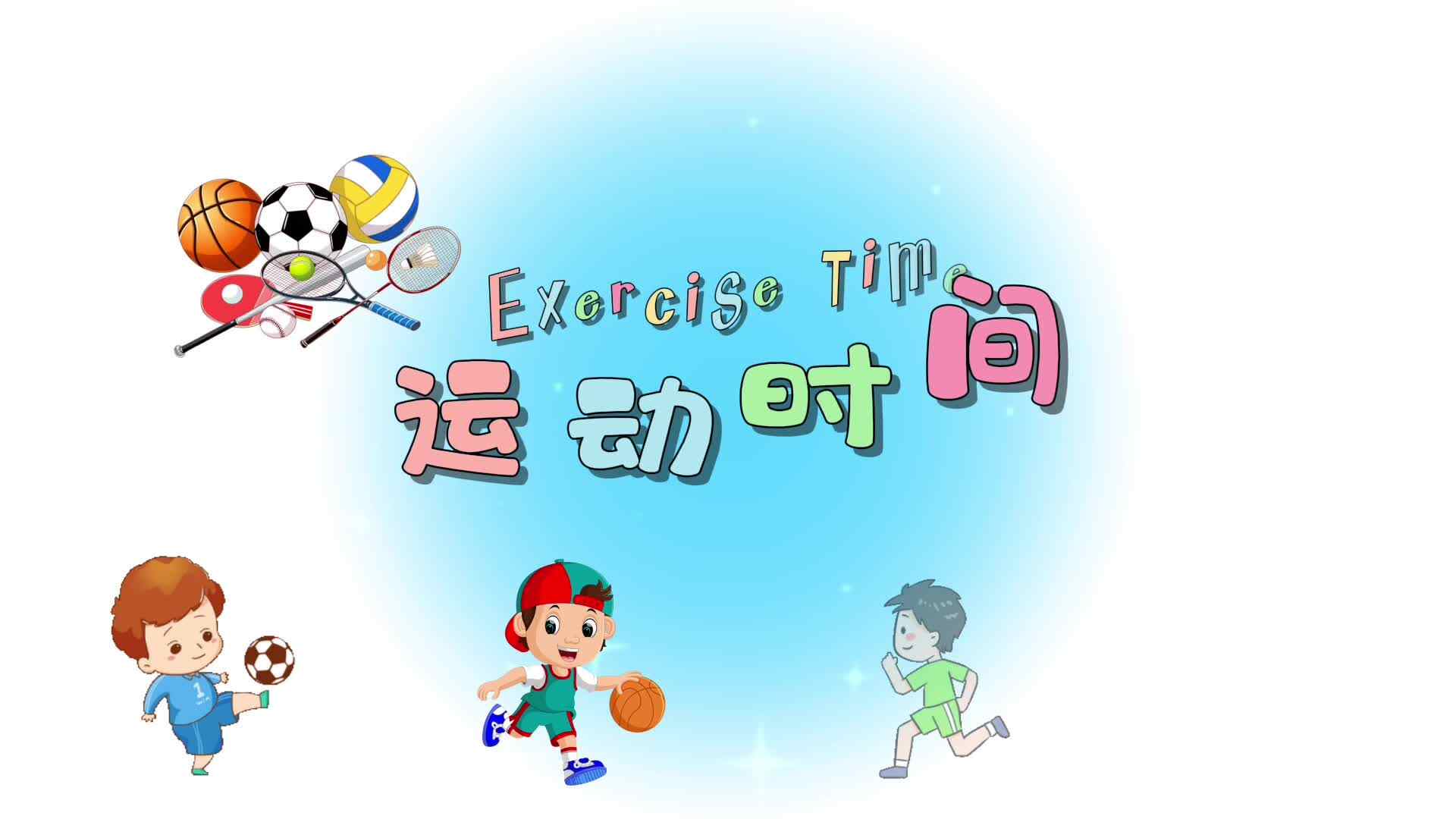 今日体能课