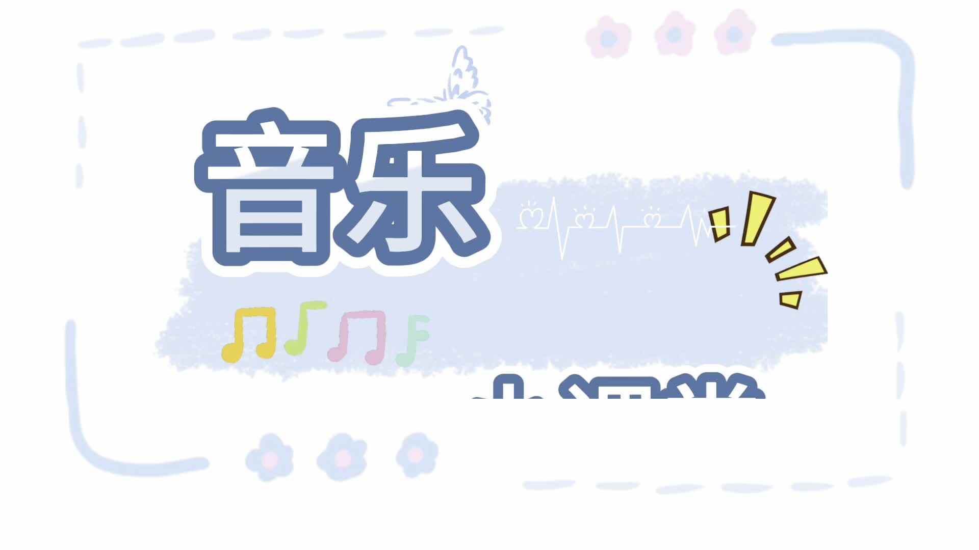 奥尔夫音乐——《蹦踏踏蹦踏》
