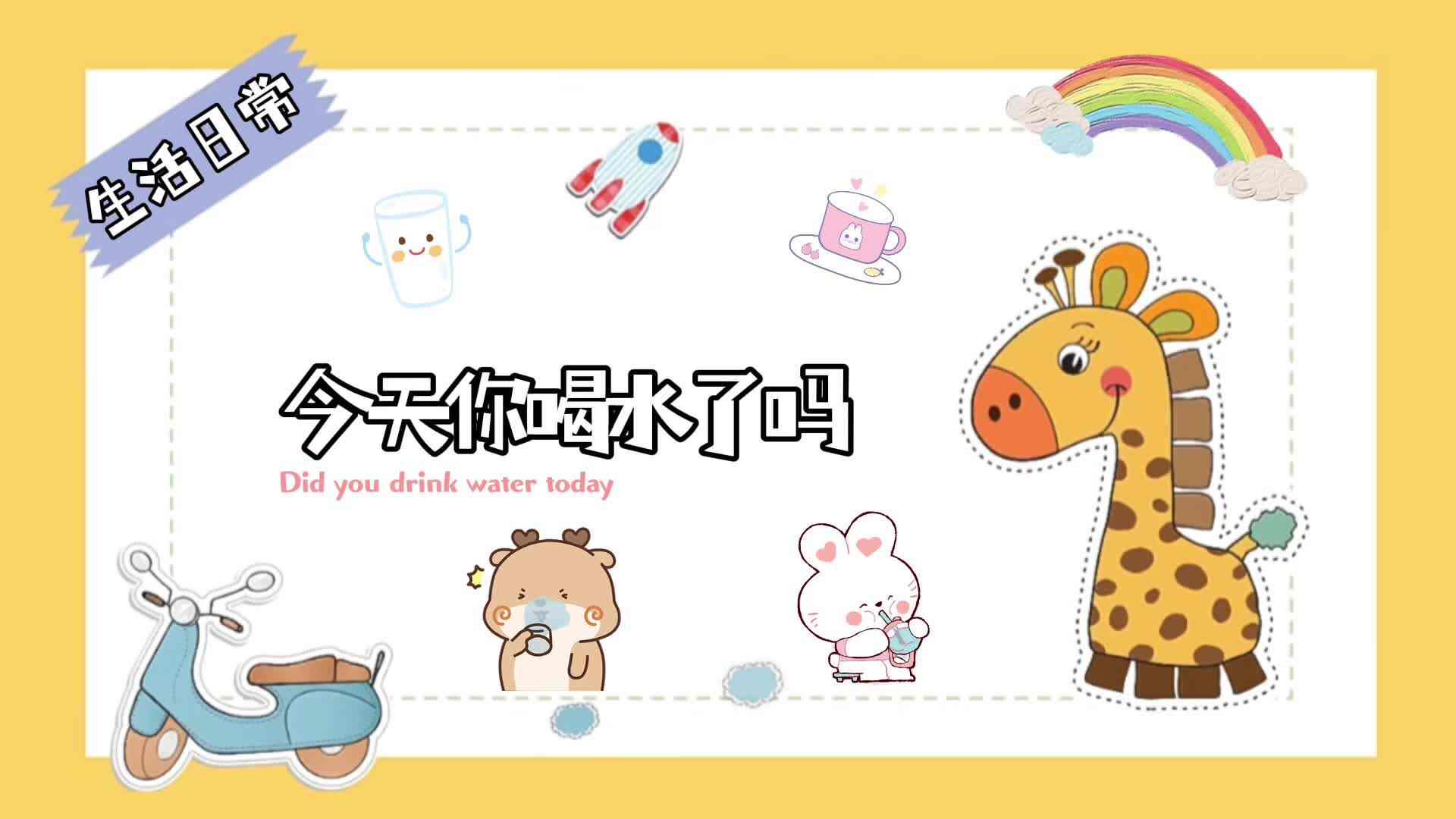 今天你喝水了吗？