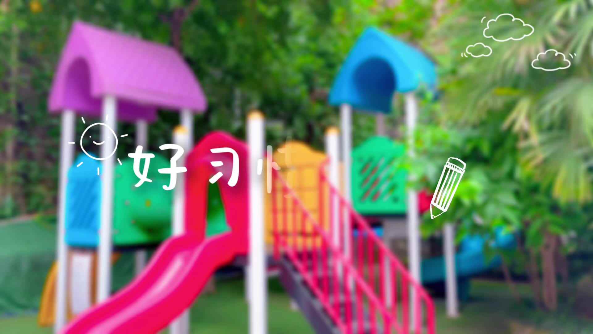 好习惯养成记