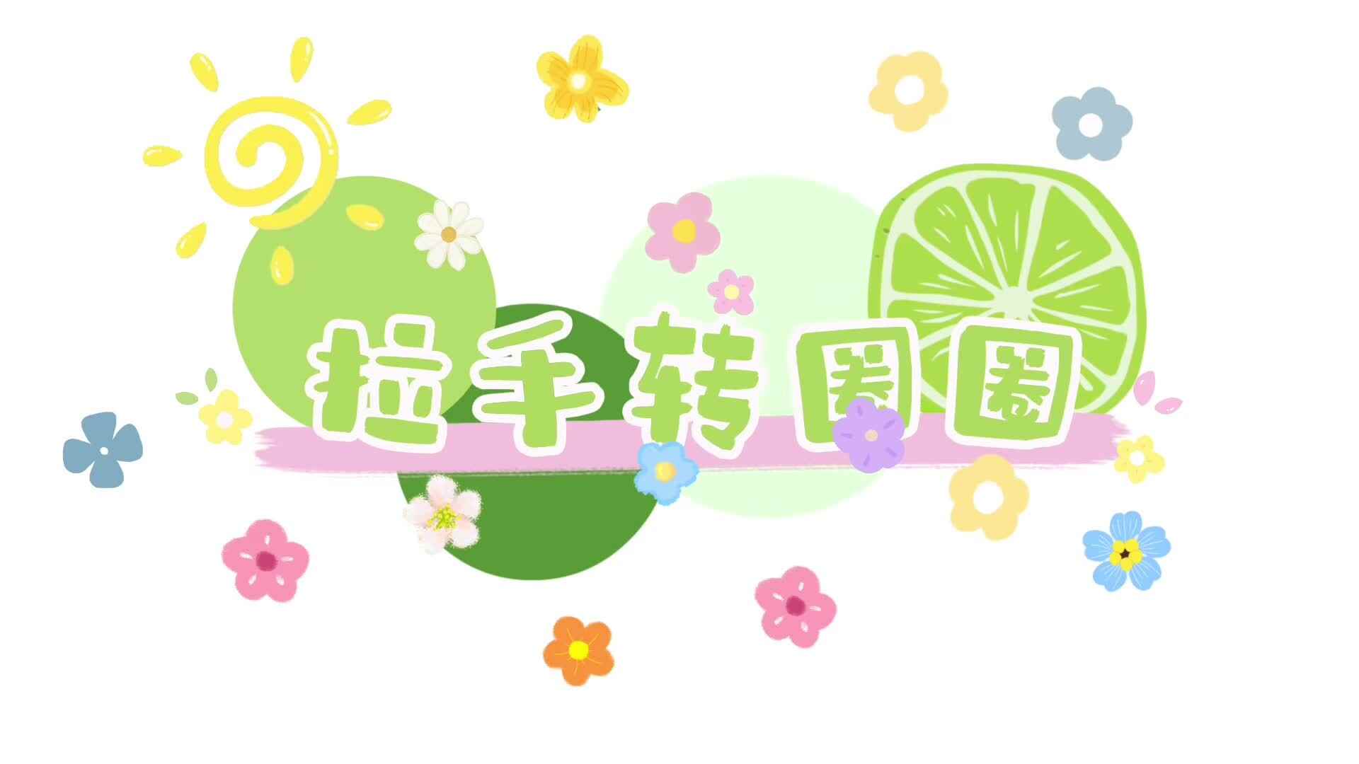 拉手转圈圈