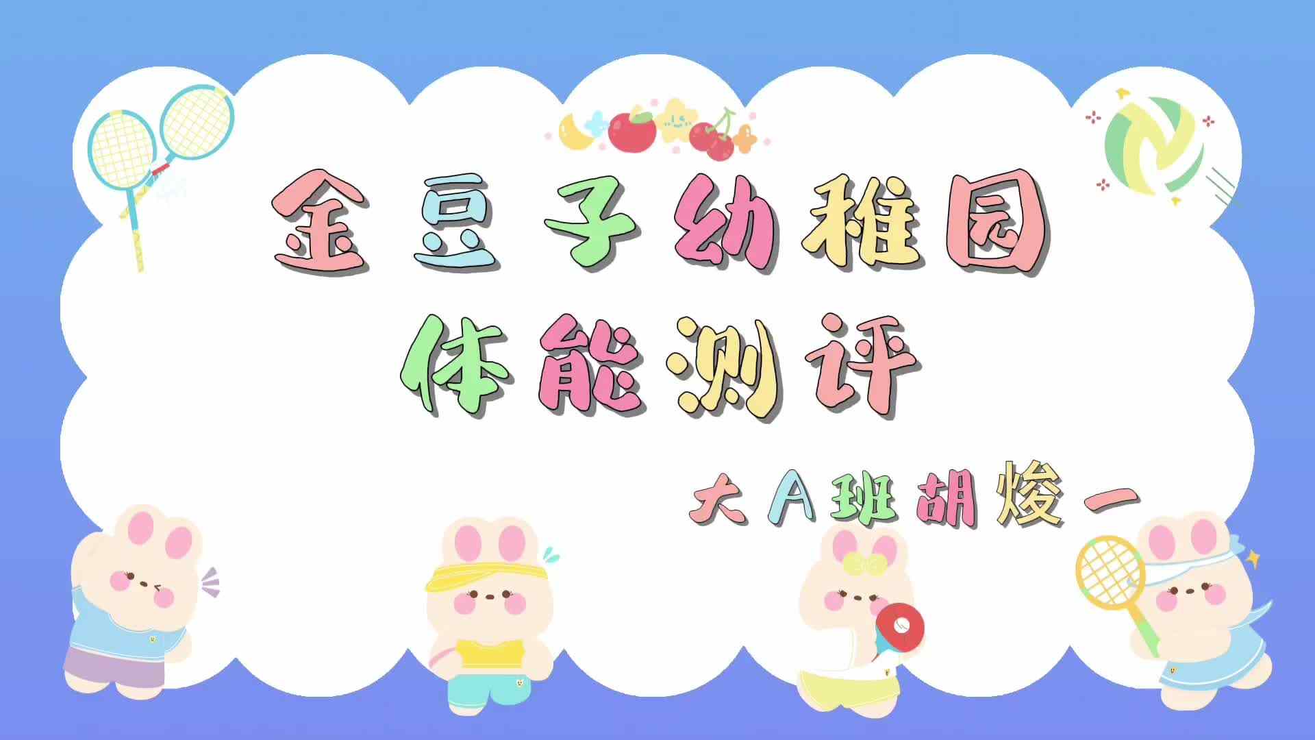 ⁣大A班胡焌一+体能测评