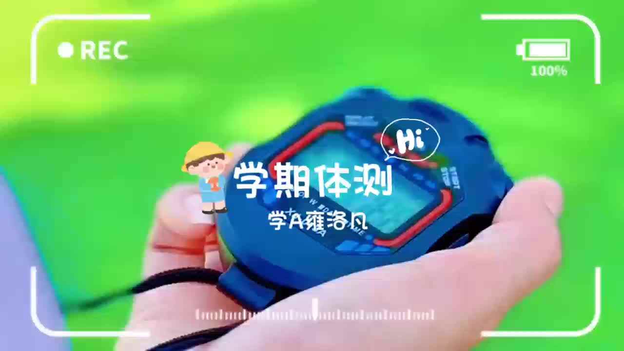雍洛凡-体能测试