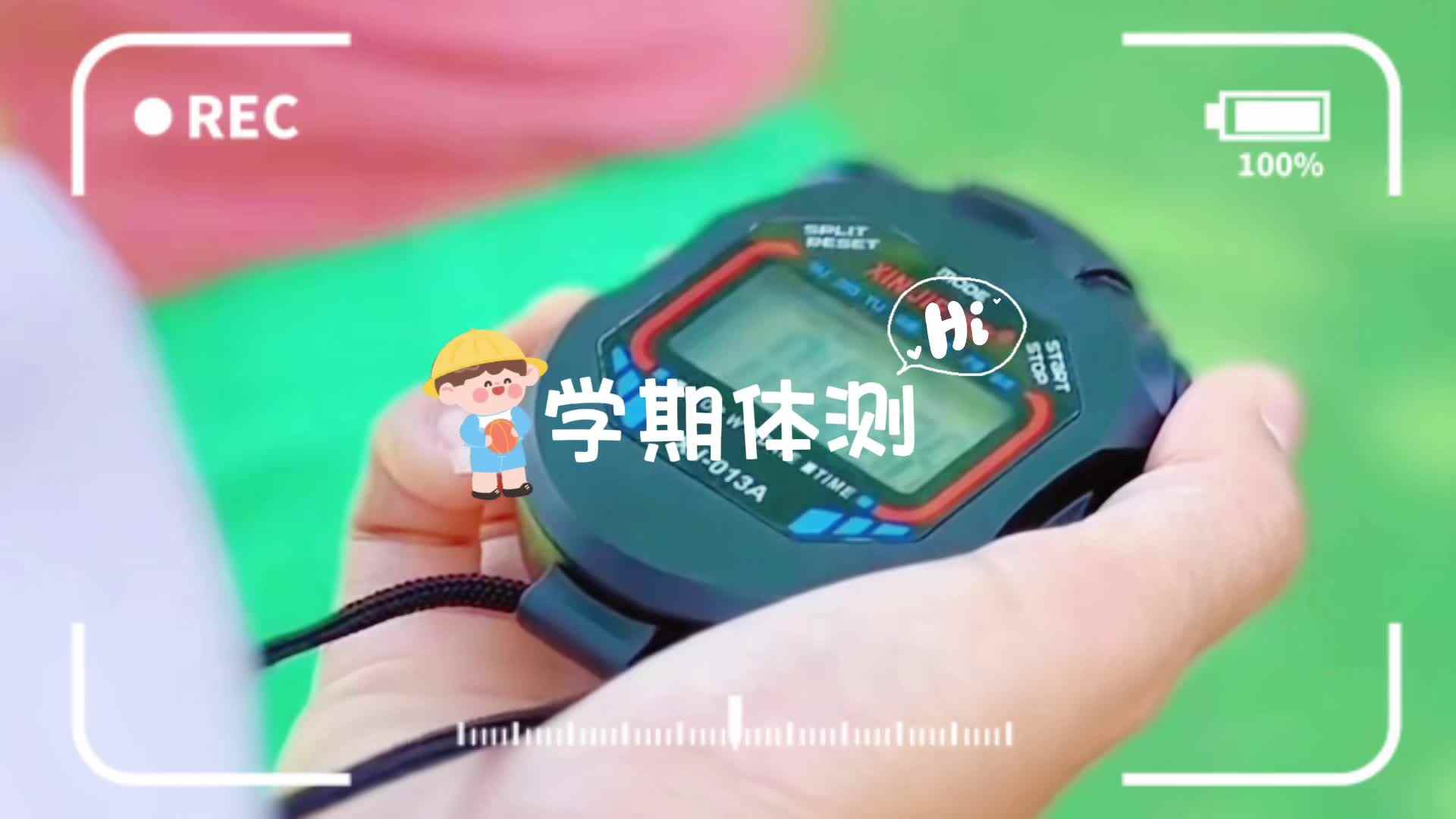 学前B班蒲依诺2025.6.5日体测(体测训练).mov