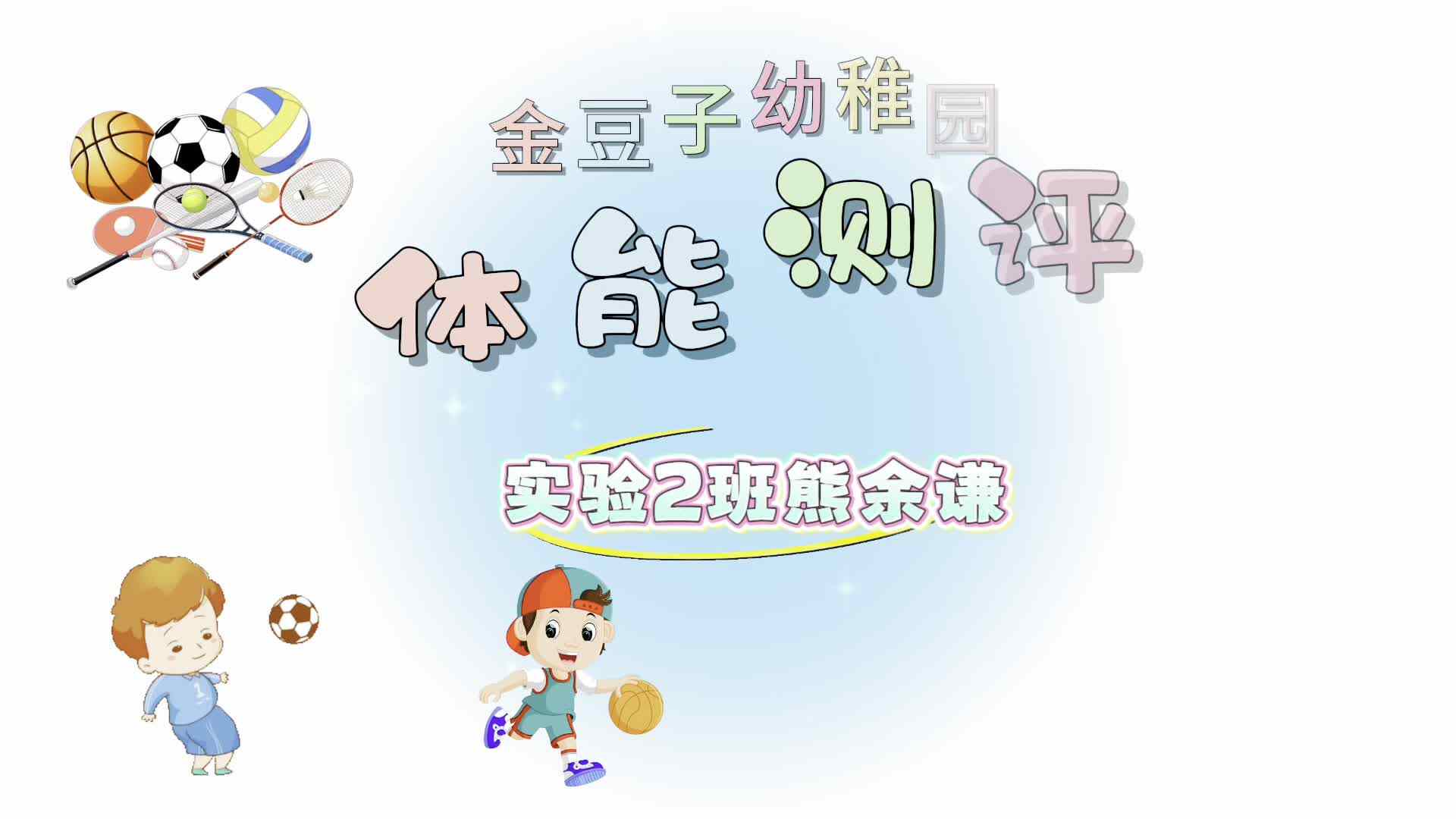 实验2班16号熊余谦体能测评