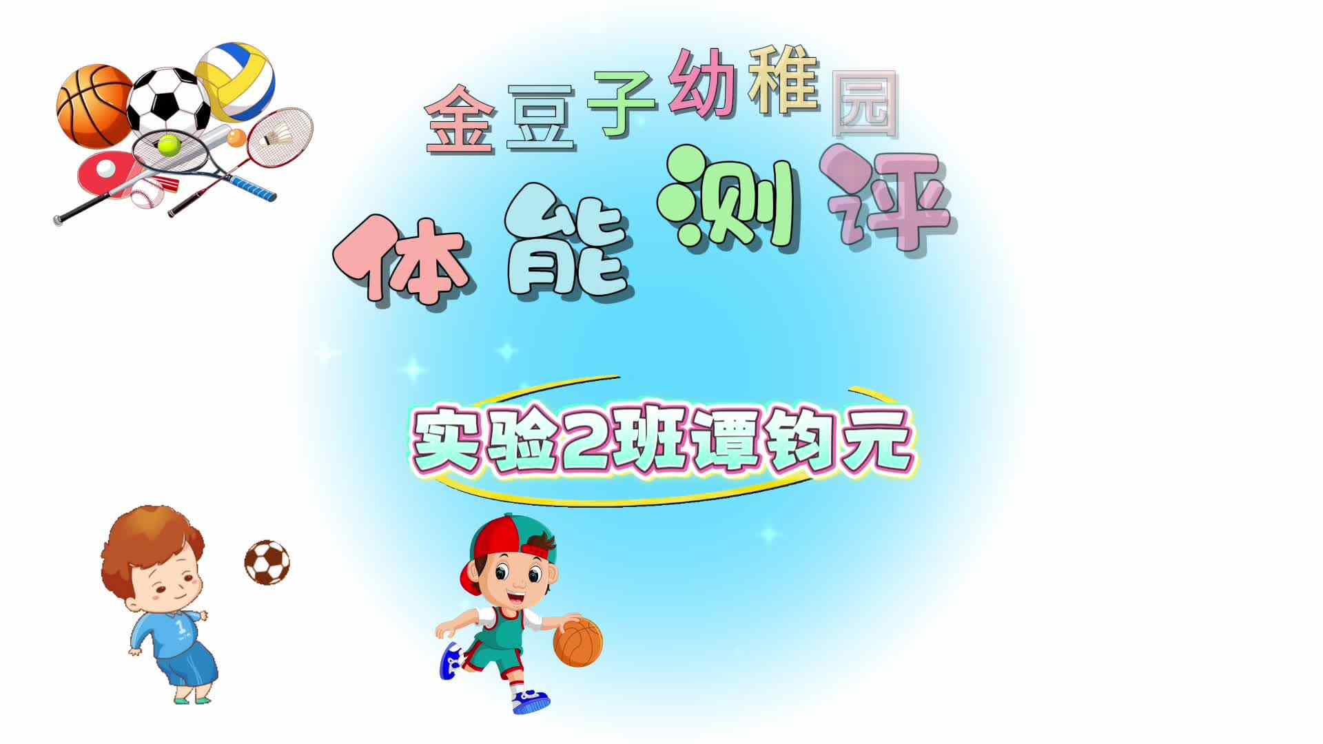 实验2班14号谭钧元体测视频
