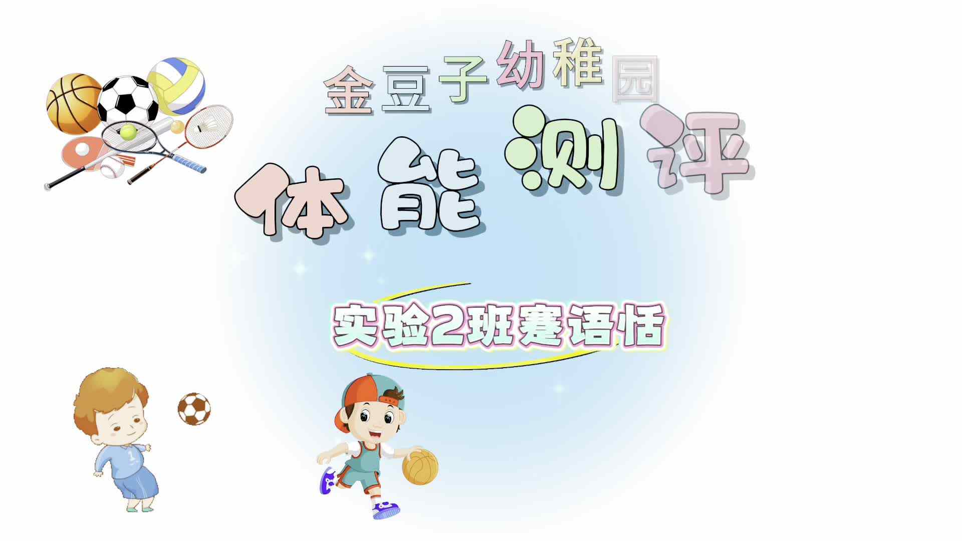 实验2班8号蹇语恬体能测评