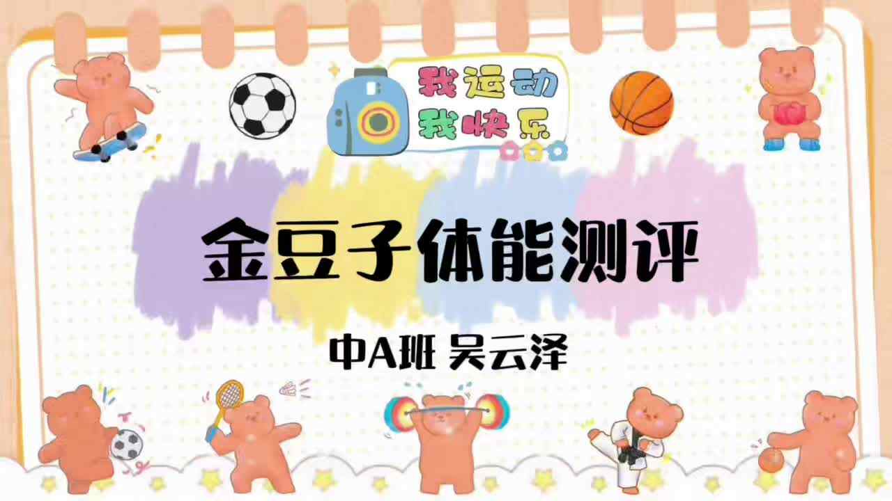 体能测试