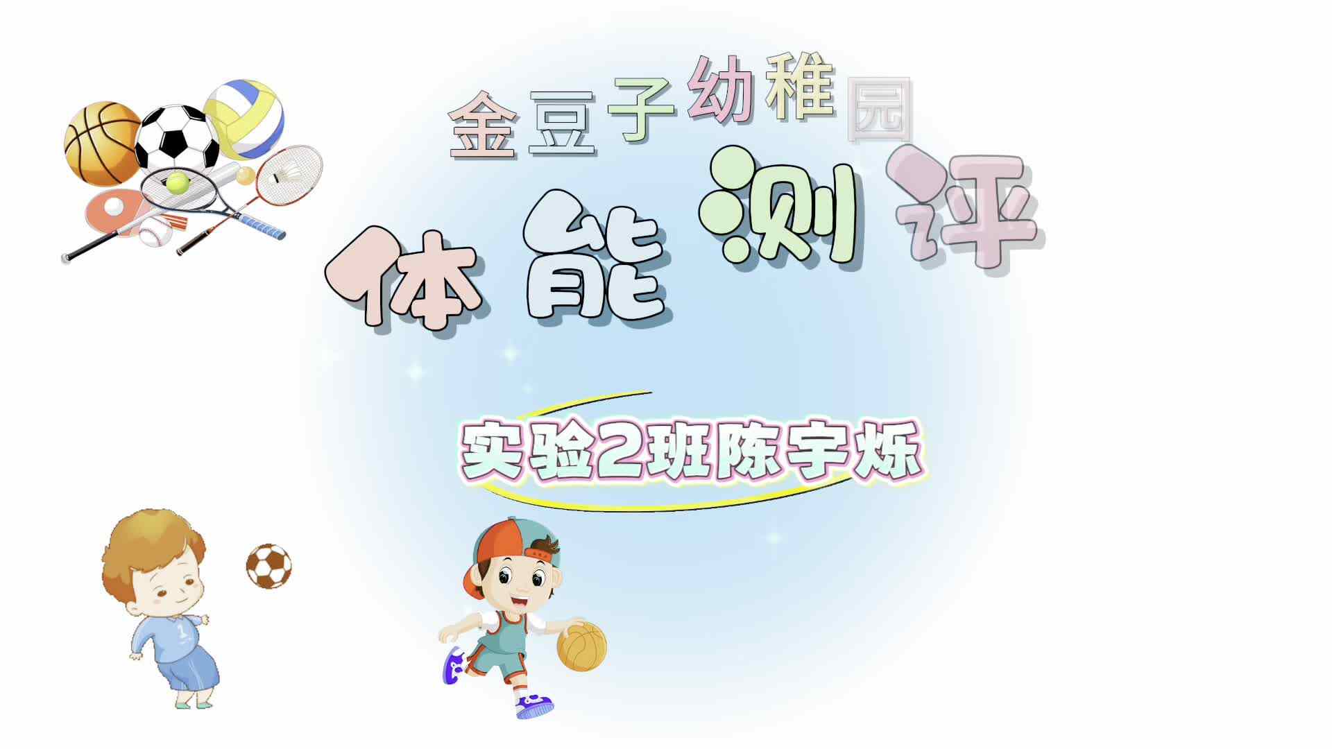 实验2班13号陈宇烁体能测评