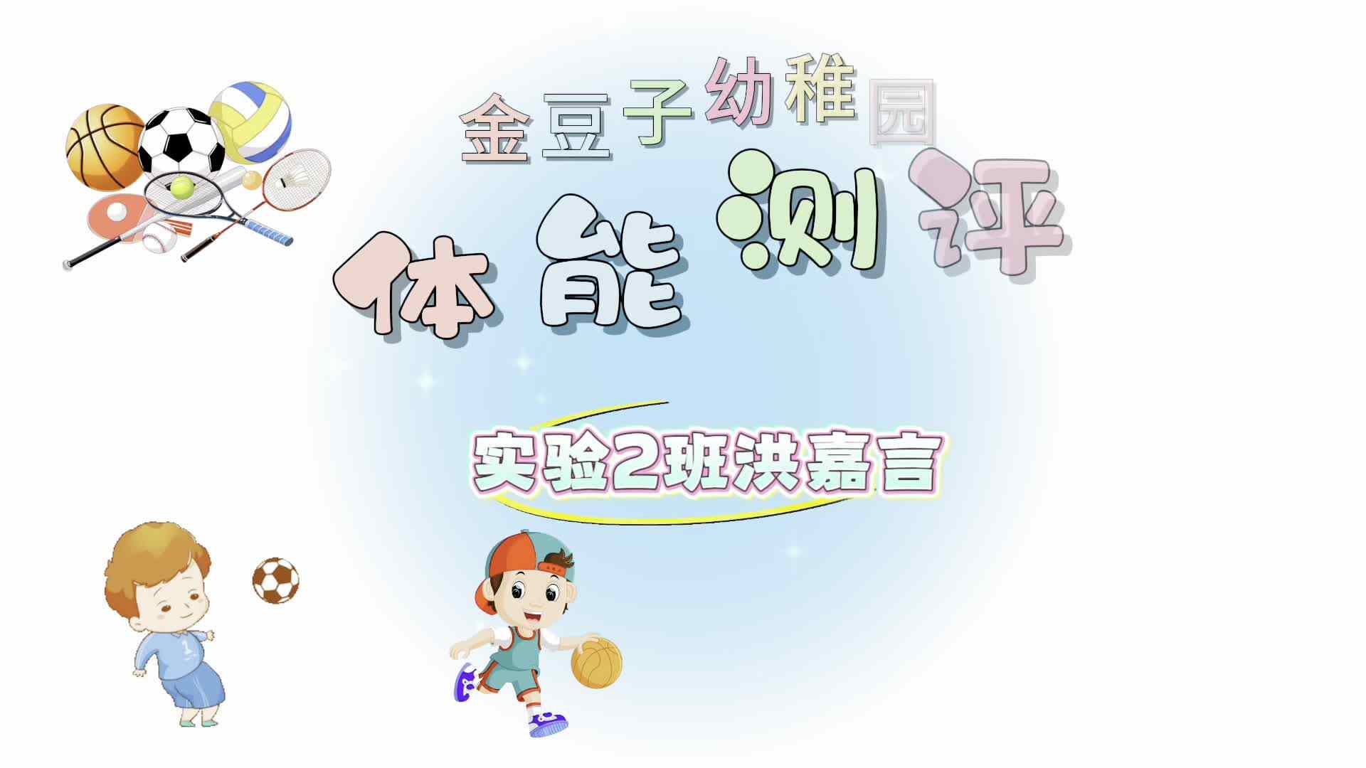 实验2班22号洪嘉言体能测评