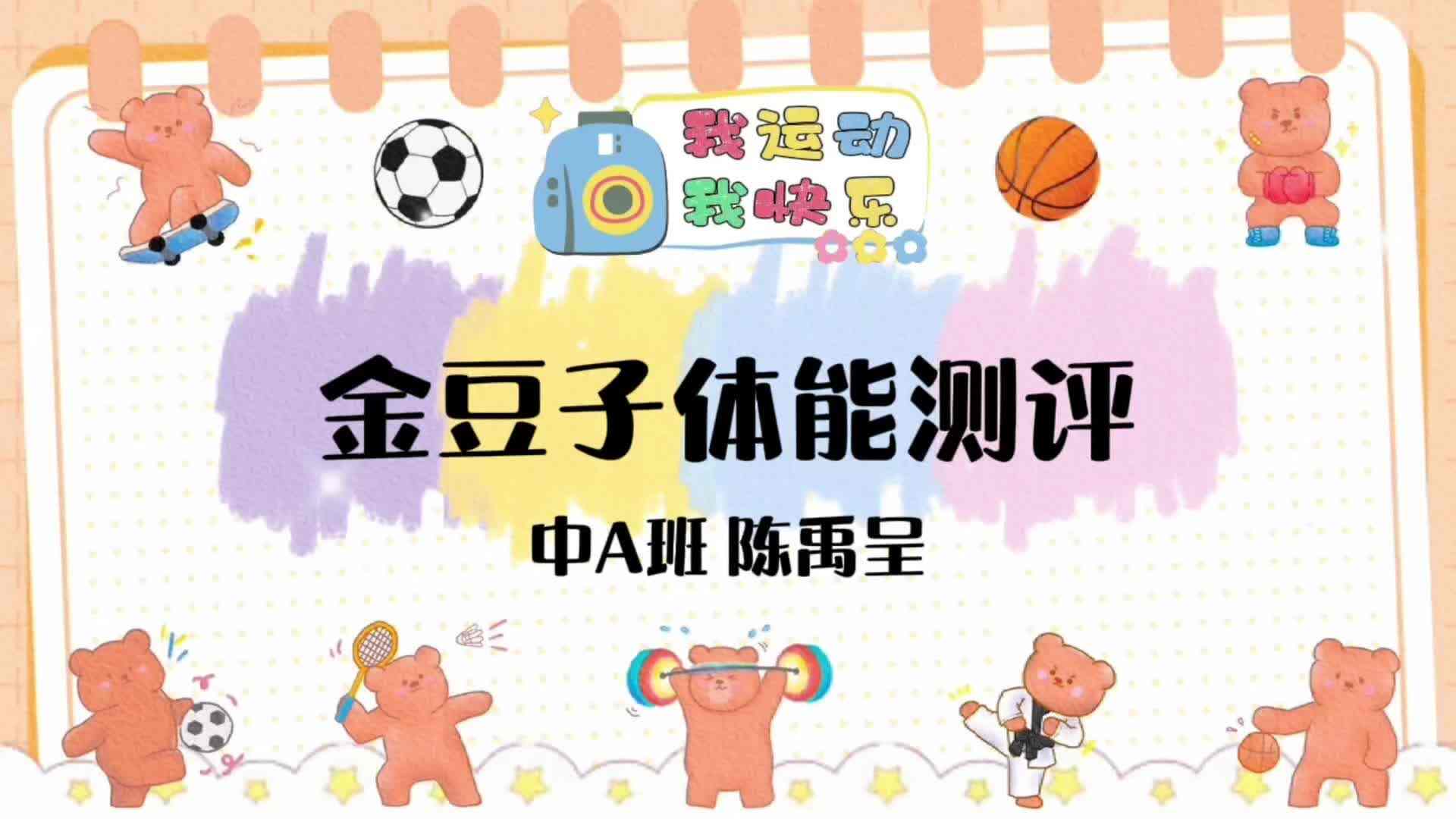 中A班陈禹呈+体能测评