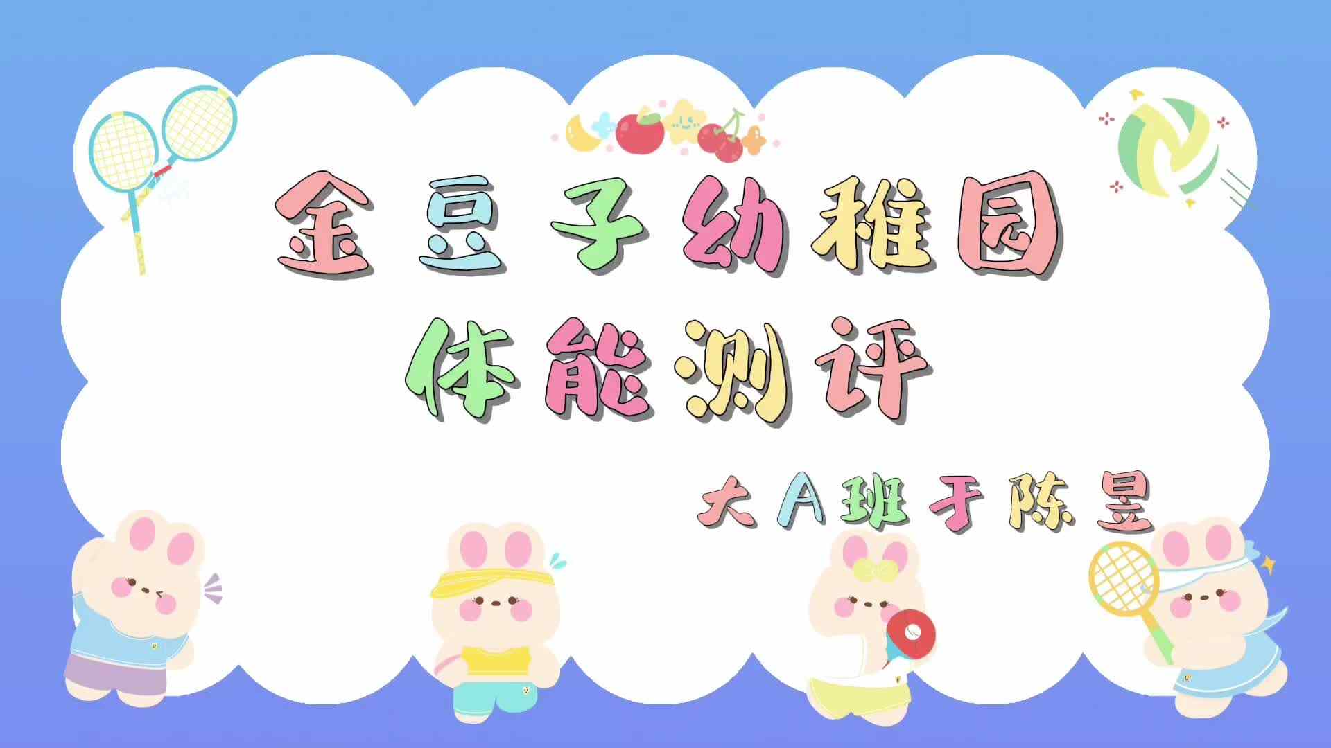 ⁣大A班于陈昱+体能测评