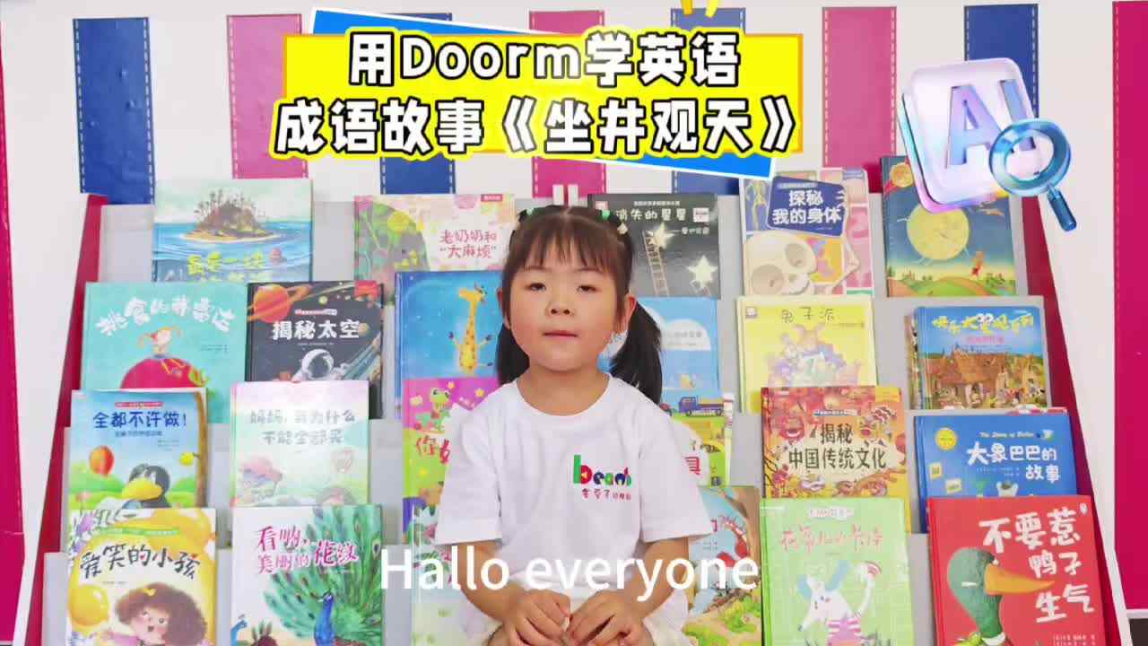 中B班冯梓芮英语成语故事《坐井观天》.mp4
