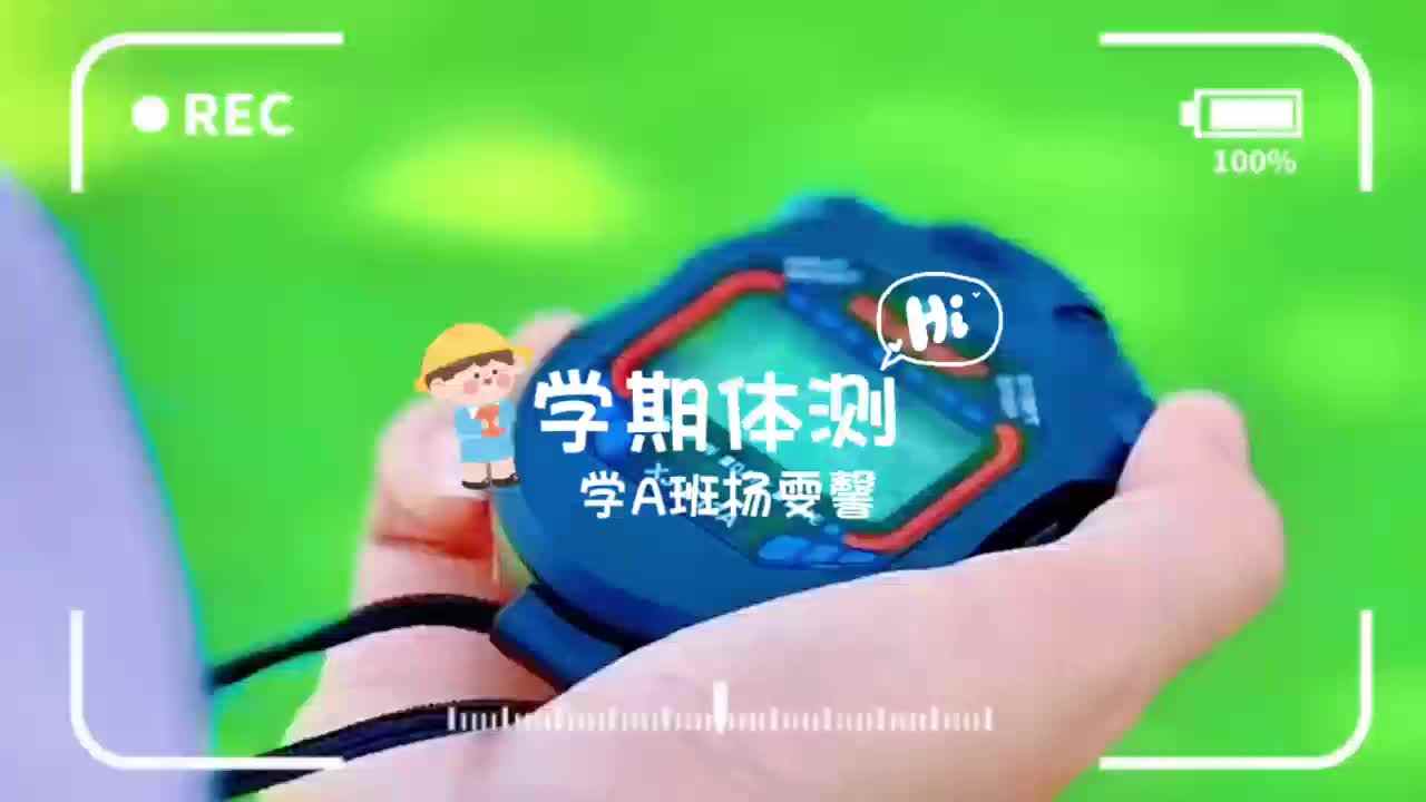 体能测试