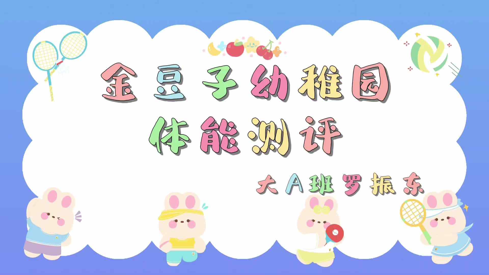 ⁣大A班罗振东+体能测评