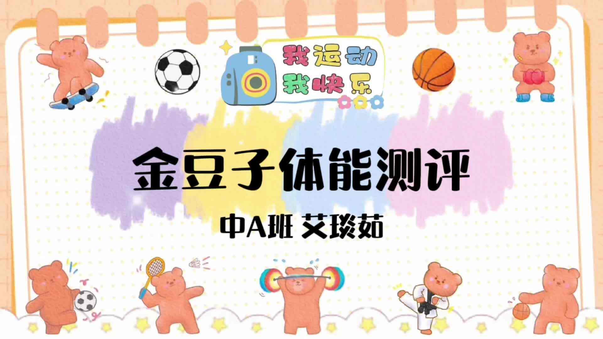 中A班艾琰茹—体能评测