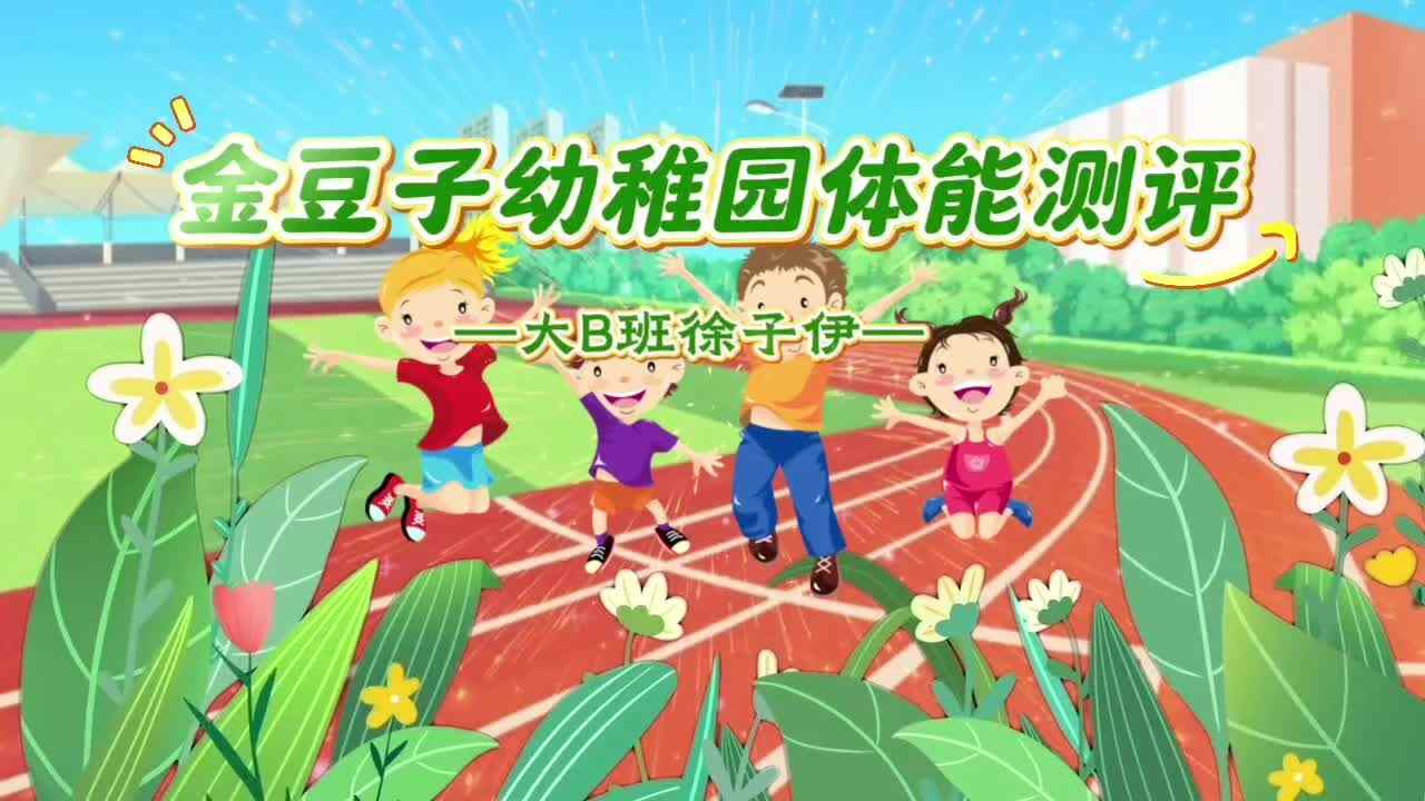2025.6.10 大B班  徐子伊 体能测试