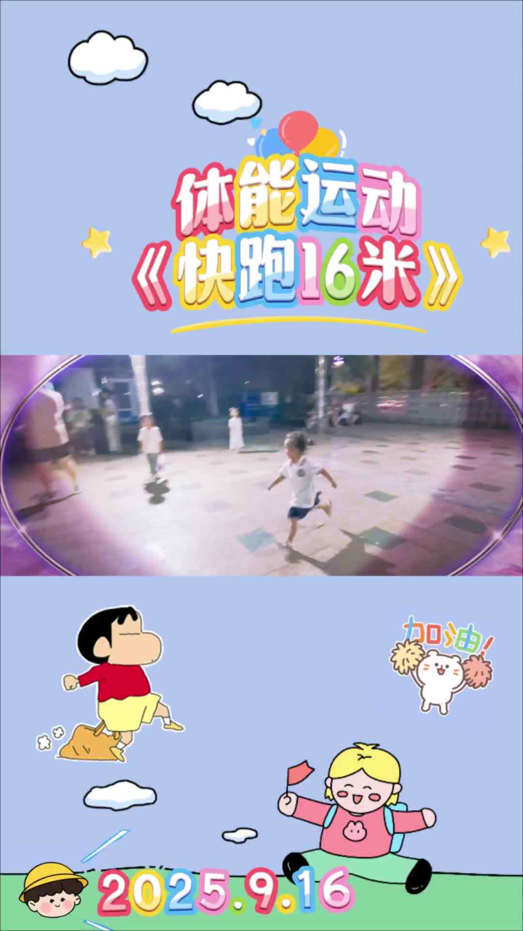 体能运动《快跑16米》